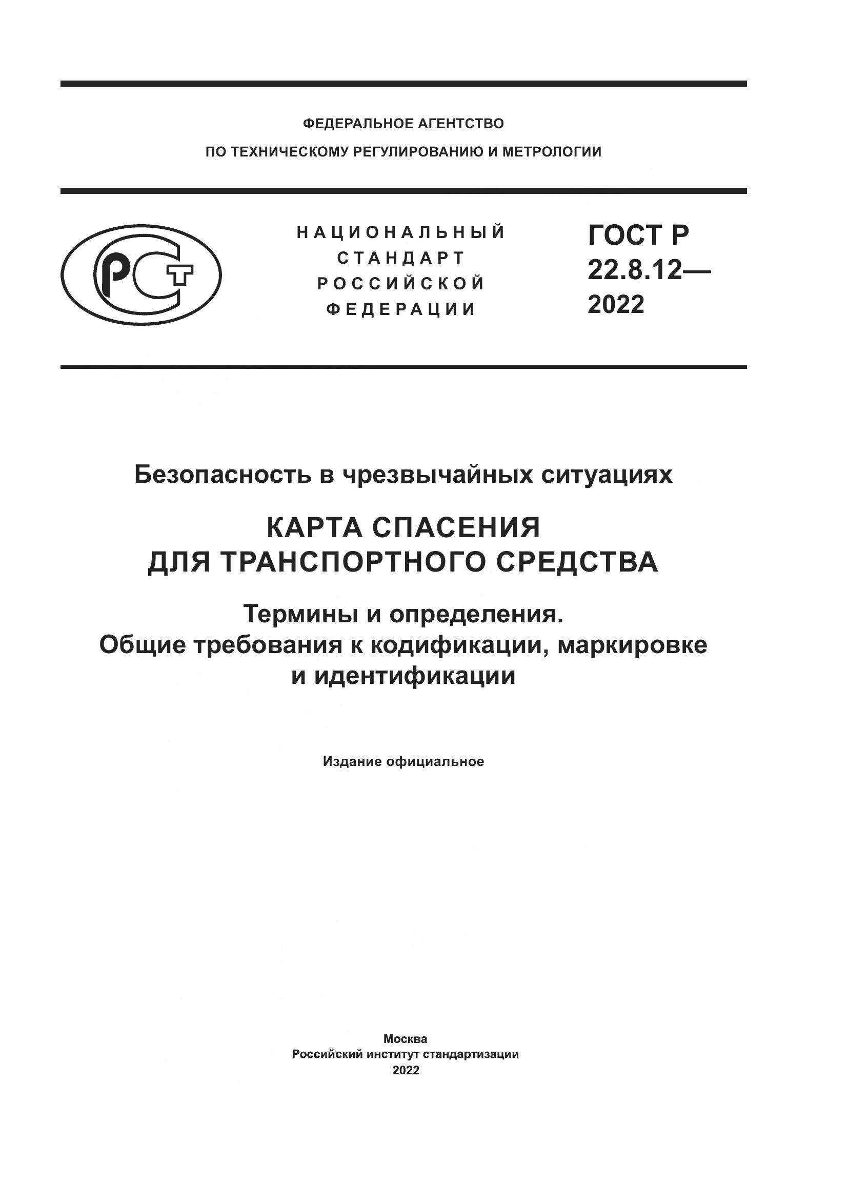 ГОСТ Р  22.8.12-2022, страница 1