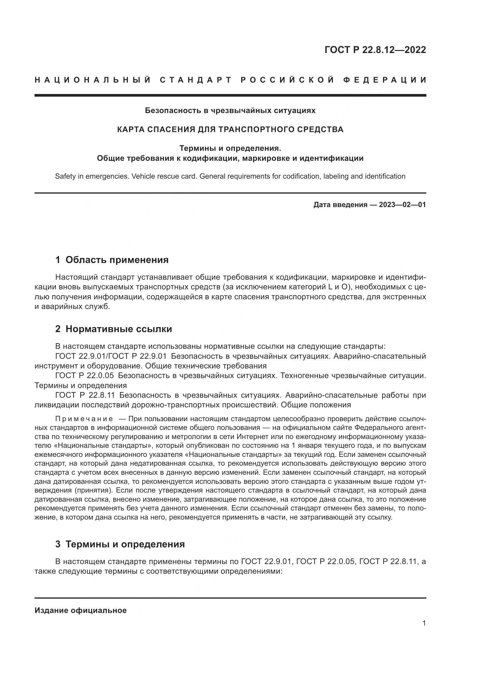 ГОСТ Р  22.8.12-2022, страница 5