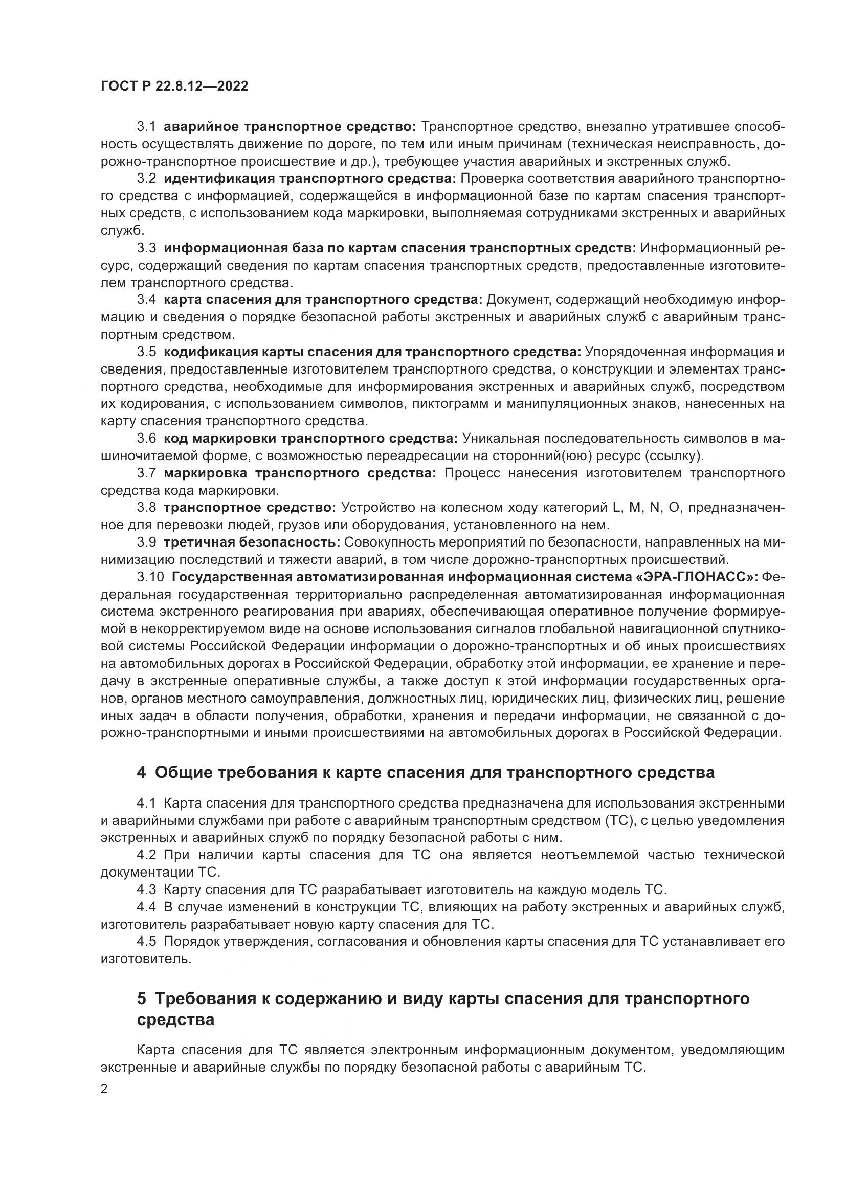 ГОСТ Р  22.8.12-2022, страница 6