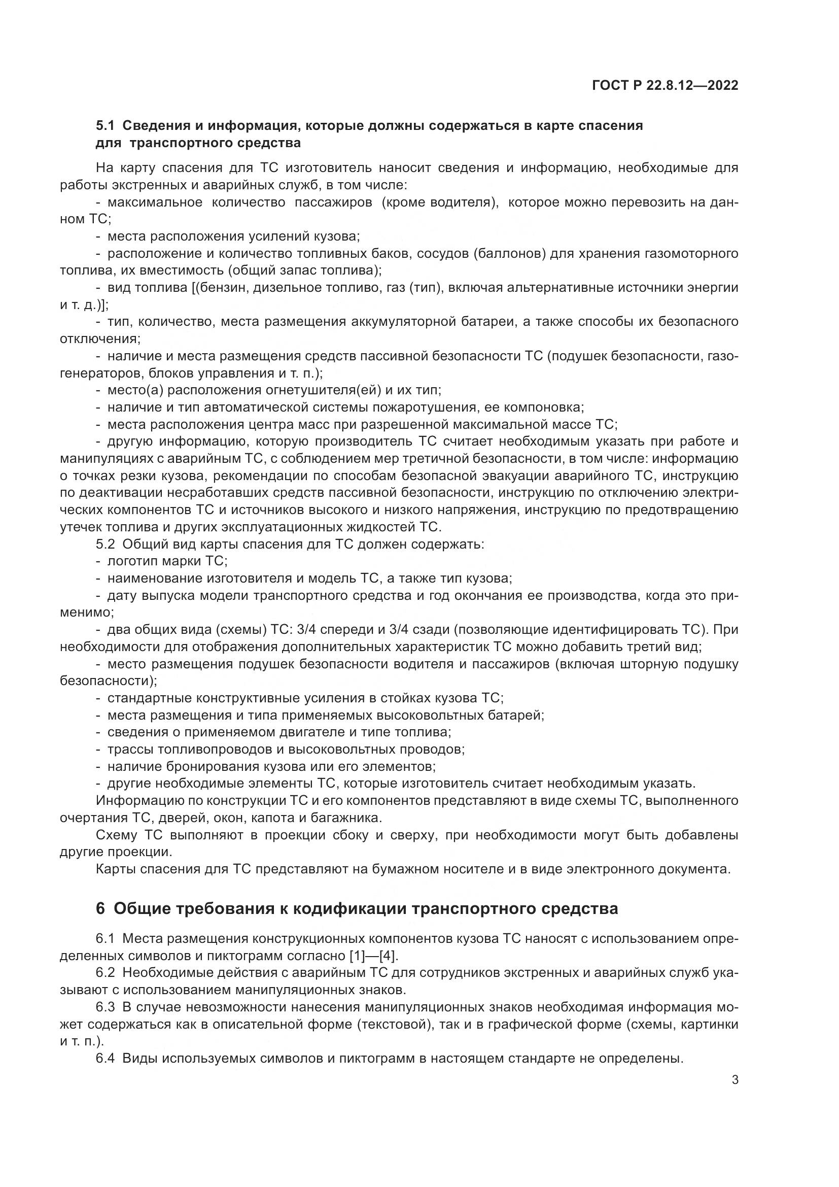 ГОСТ Р  22.8.12-2022, страница 7
