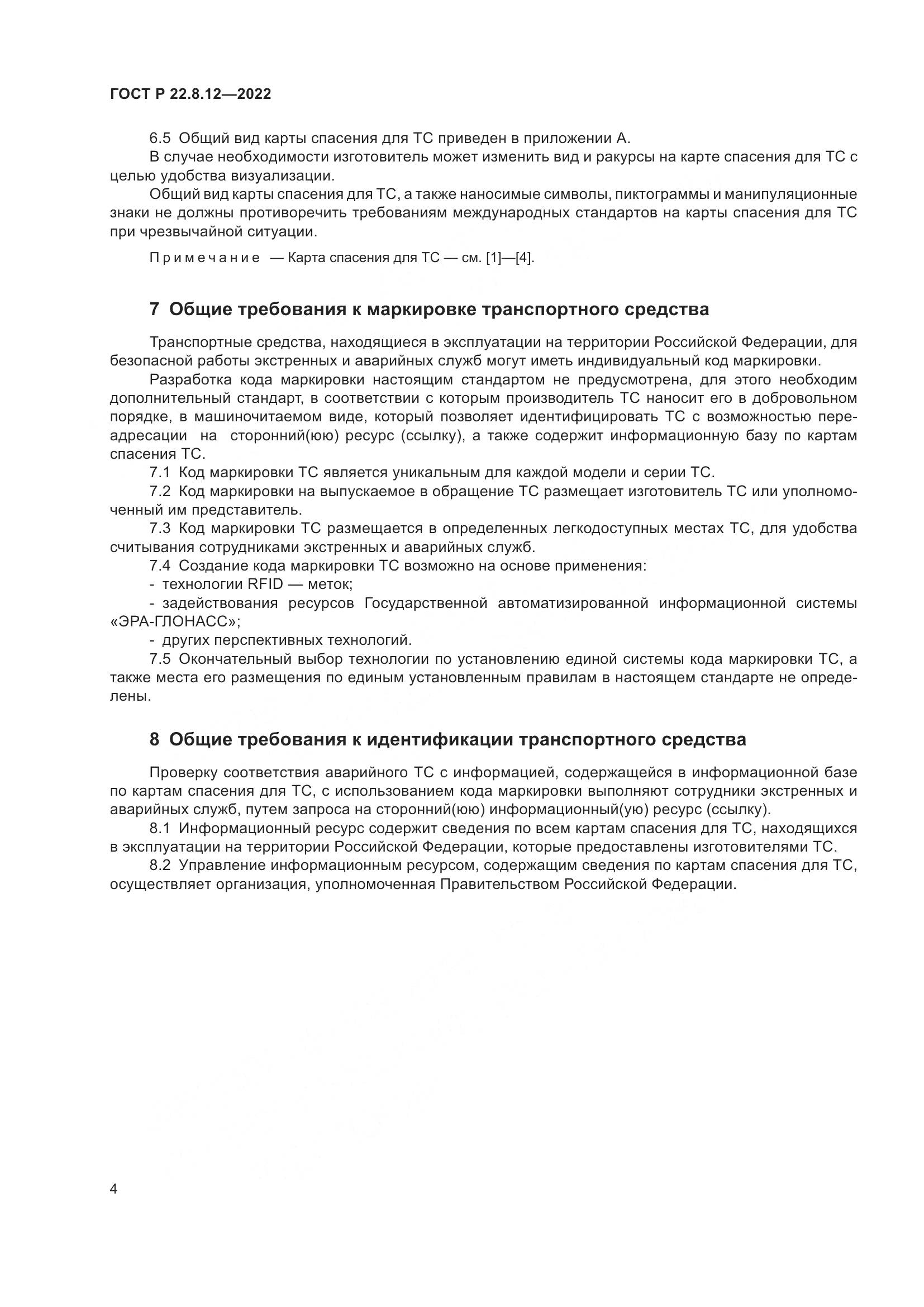 ГОСТ Р  22.8.12-2022, страница 8
