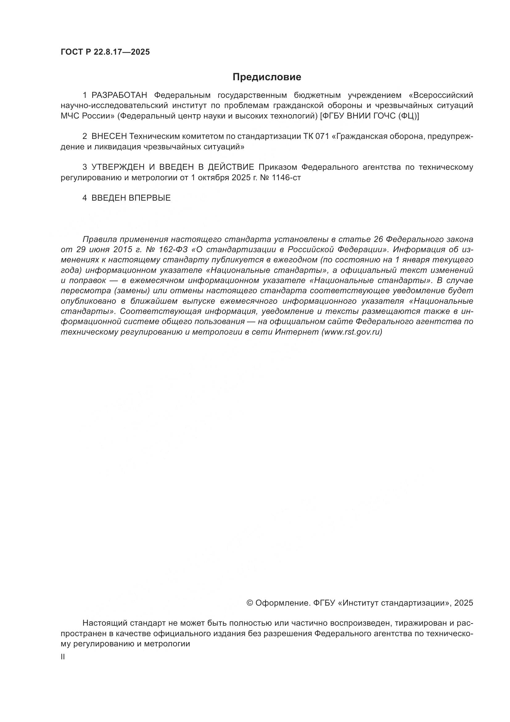 ГОСТ Р 22.8.17-2025, страница 2