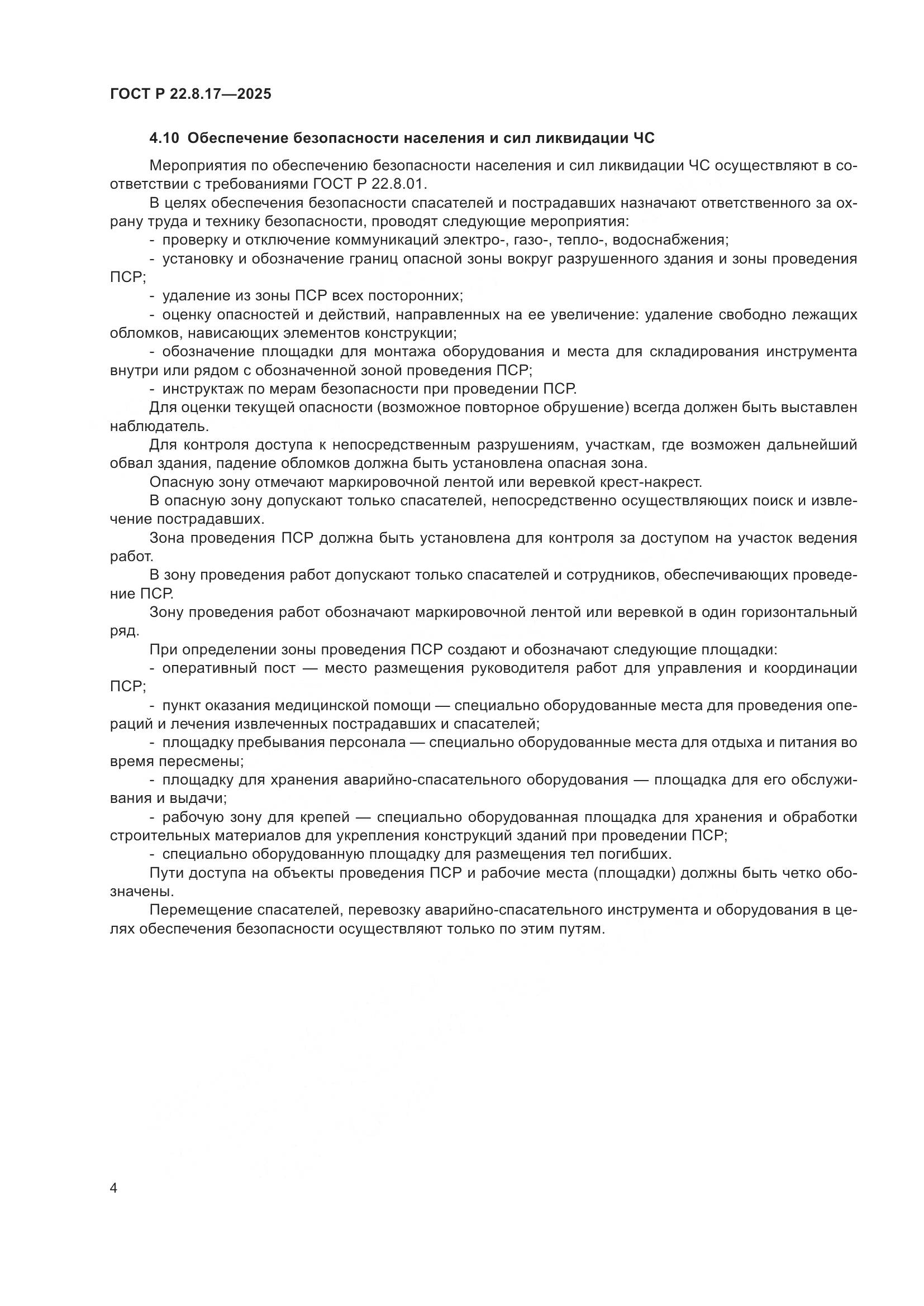 ГОСТ Р 22.8.17-2025, страница 6