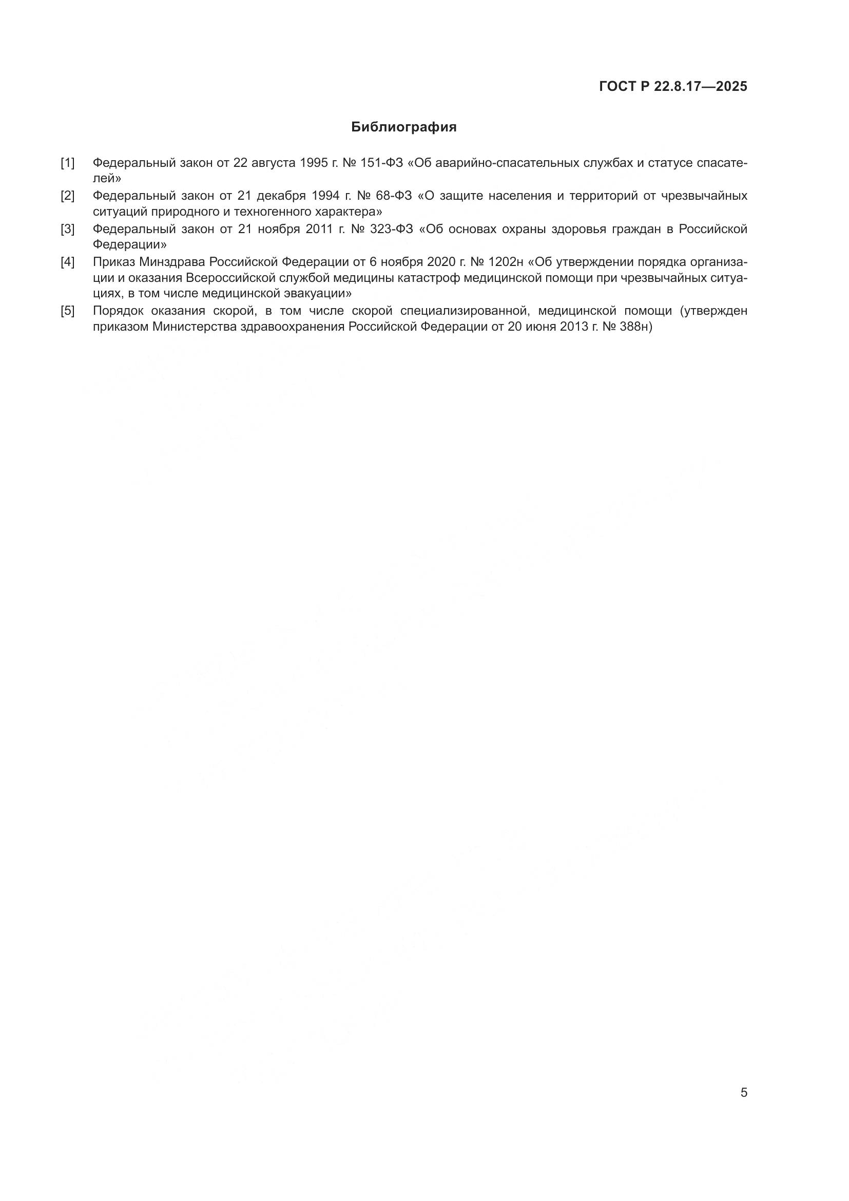 ГОСТ Р 22.8.17-2025, страница 7