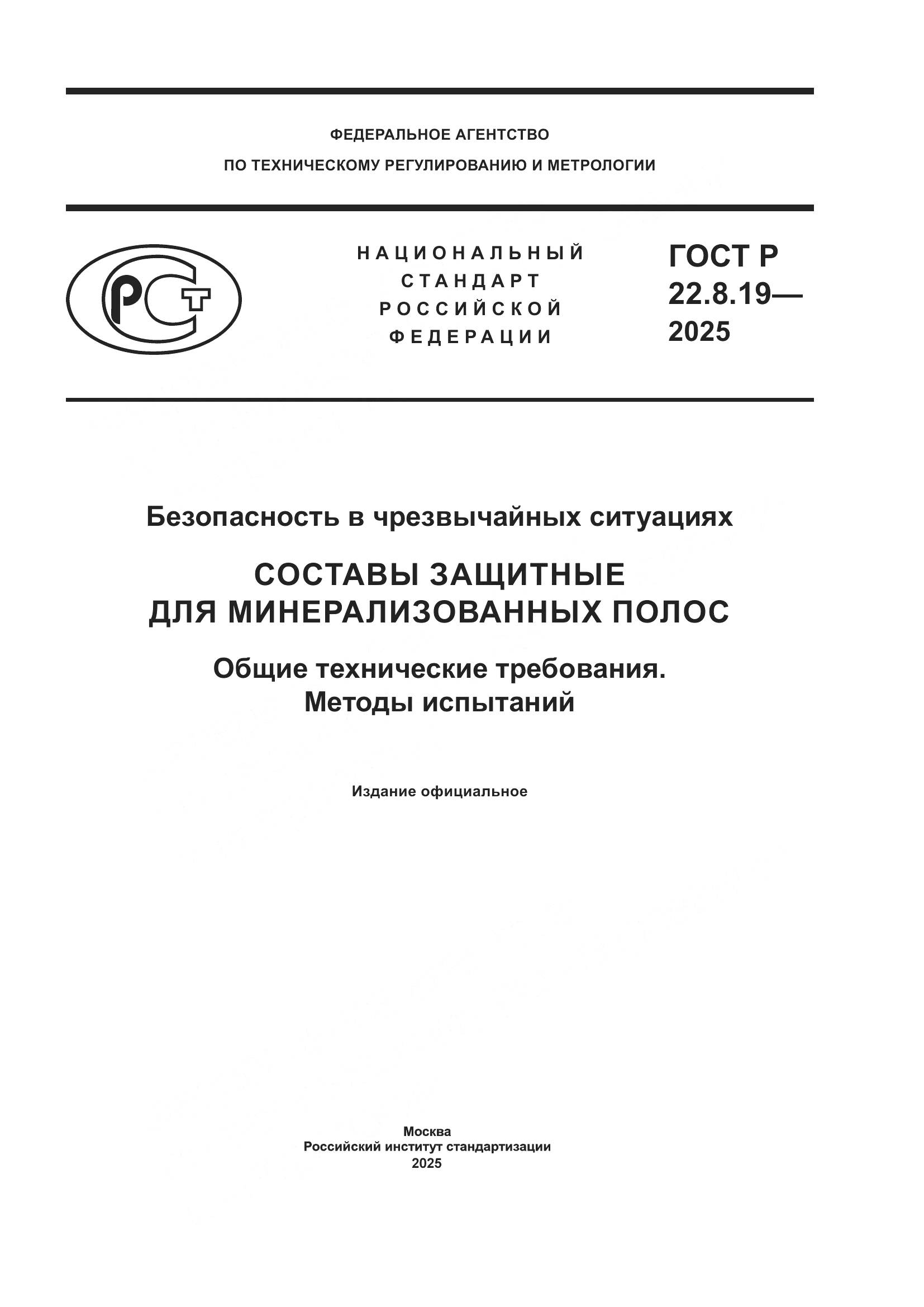 ГОСТ Р 22.8.19-2025, страница 1