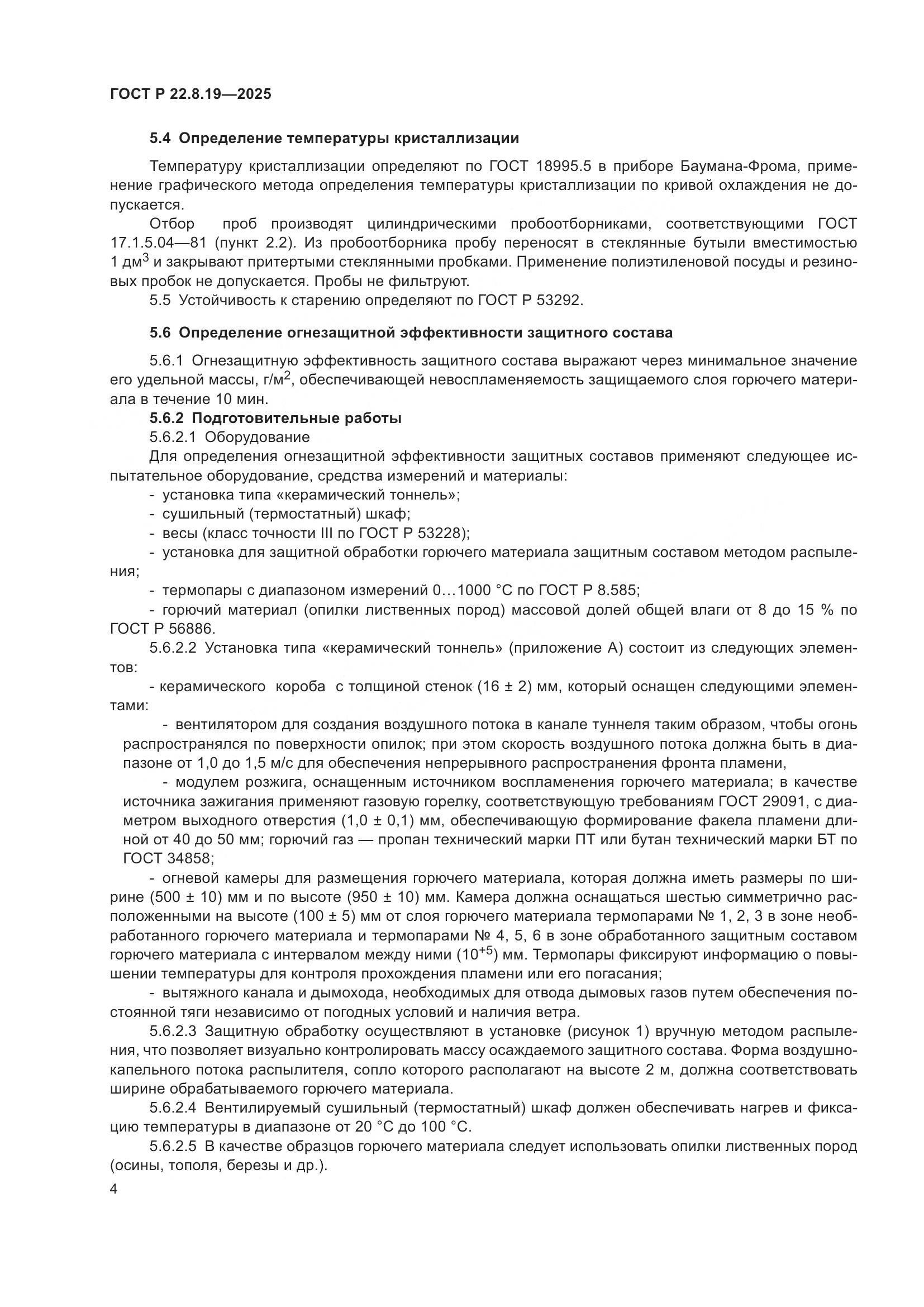 ГОСТ Р 22.8.19-2025, страница 6