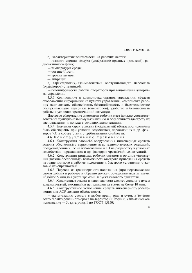 ГОСТ Р 22.9.03-95, страница 11