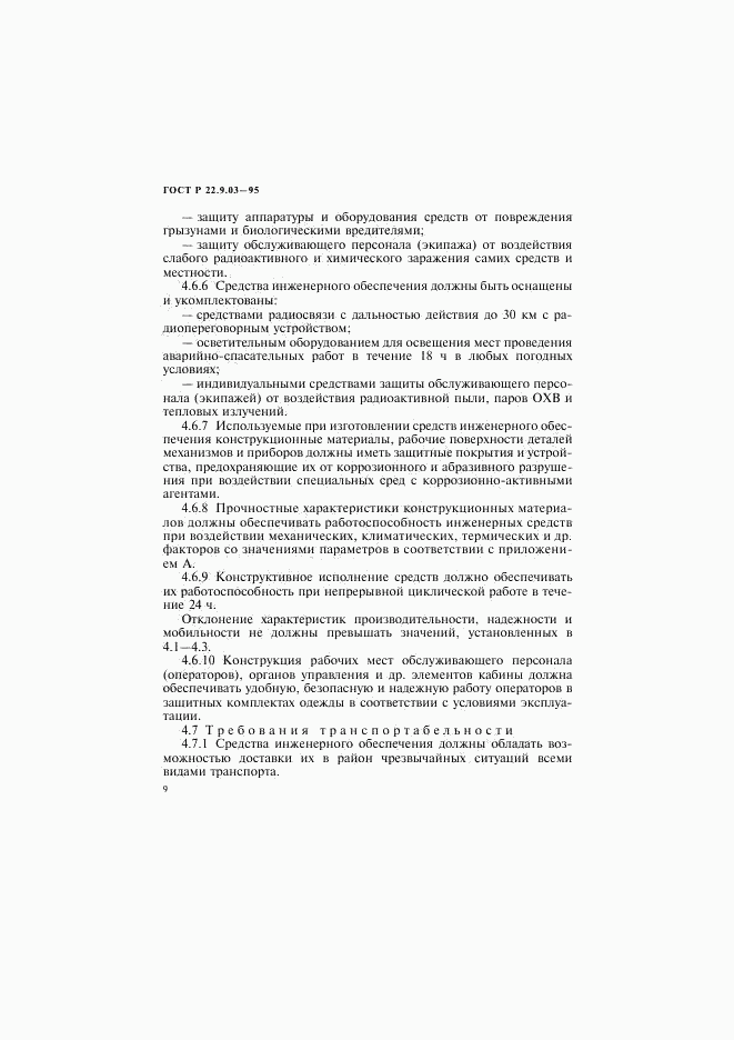ГОСТ Р 22.9.03-95, страница 12