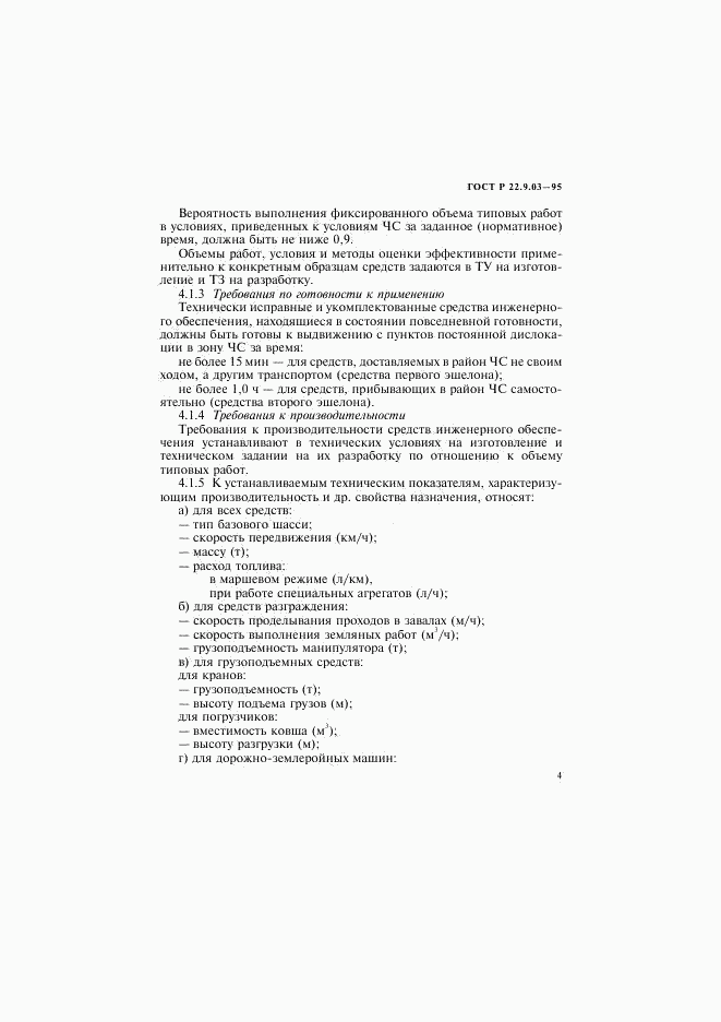 ГОСТ Р 22.9.03-95, страница 7