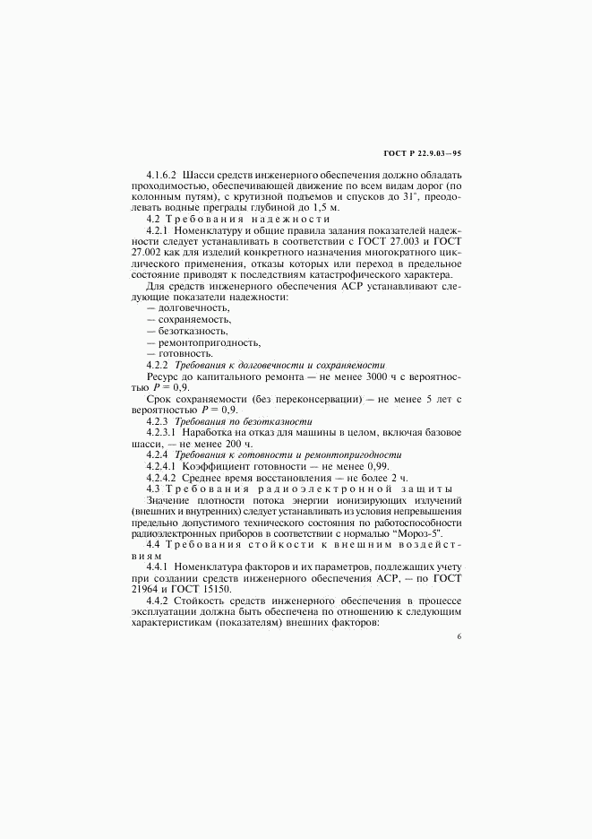 ГОСТ Р 22.9.03-95, страница 9
