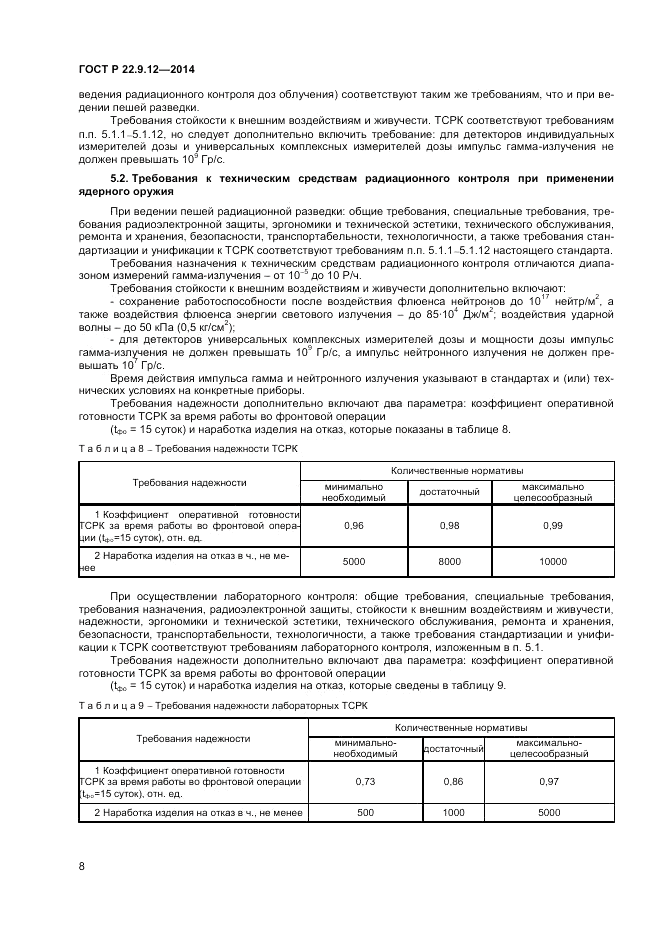 ГОСТ Р  22.9.12-2014, страница 10