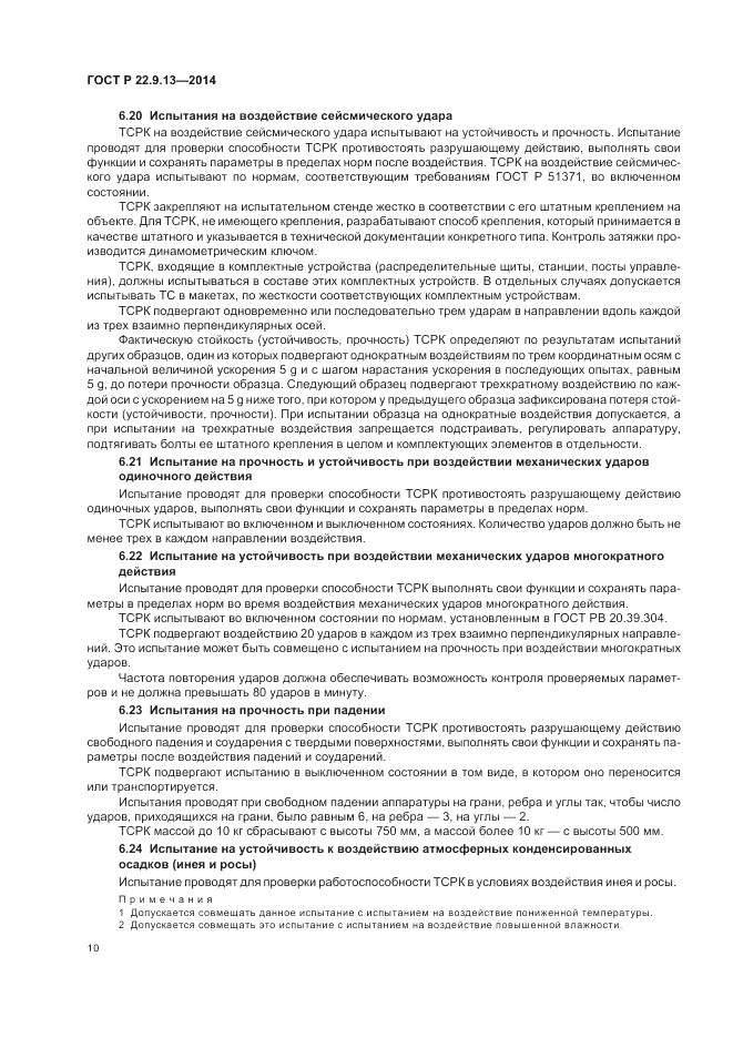 ГОСТ Р  22.9.13-2014, страница 14