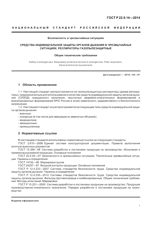 ГОСТ Р  22.9.14-2014, страница 5
