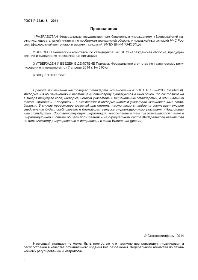 ГОСТ Р  22.9.16-2014, страница 2