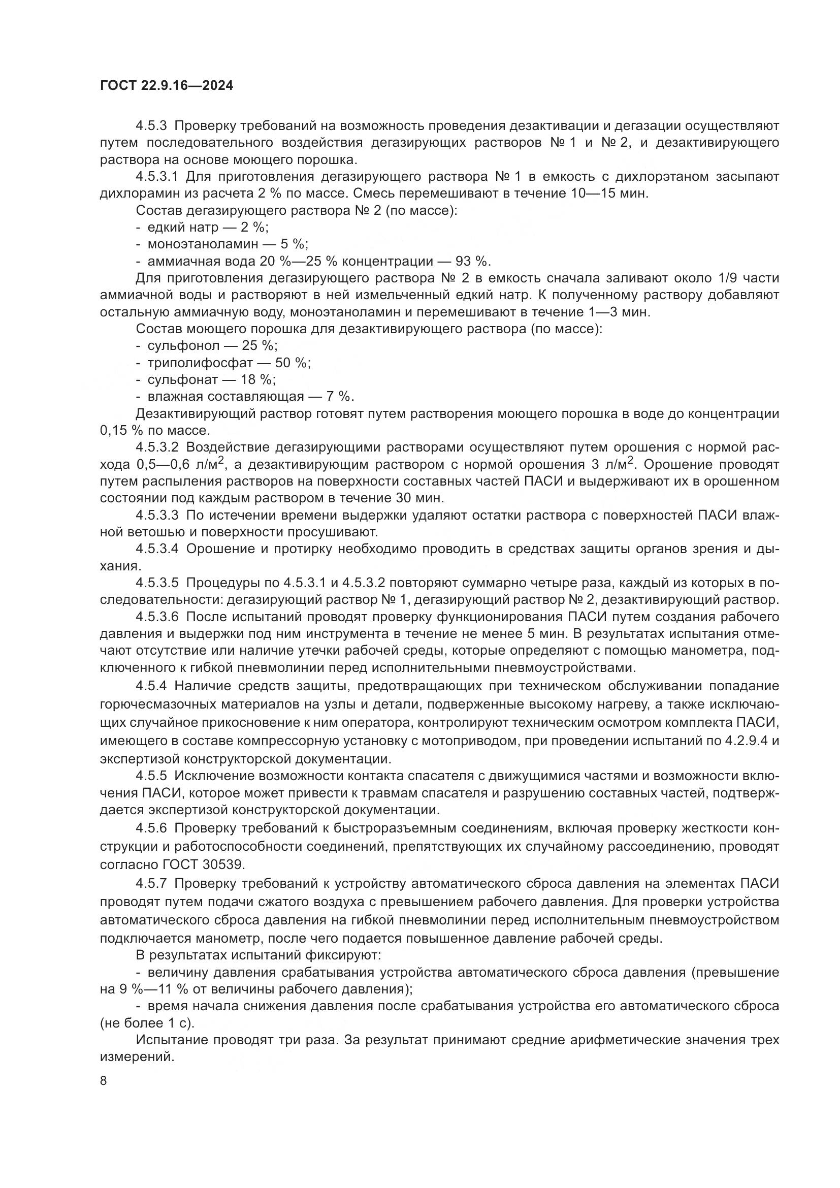 ГОСТ 22.9.16-2024, страница 10