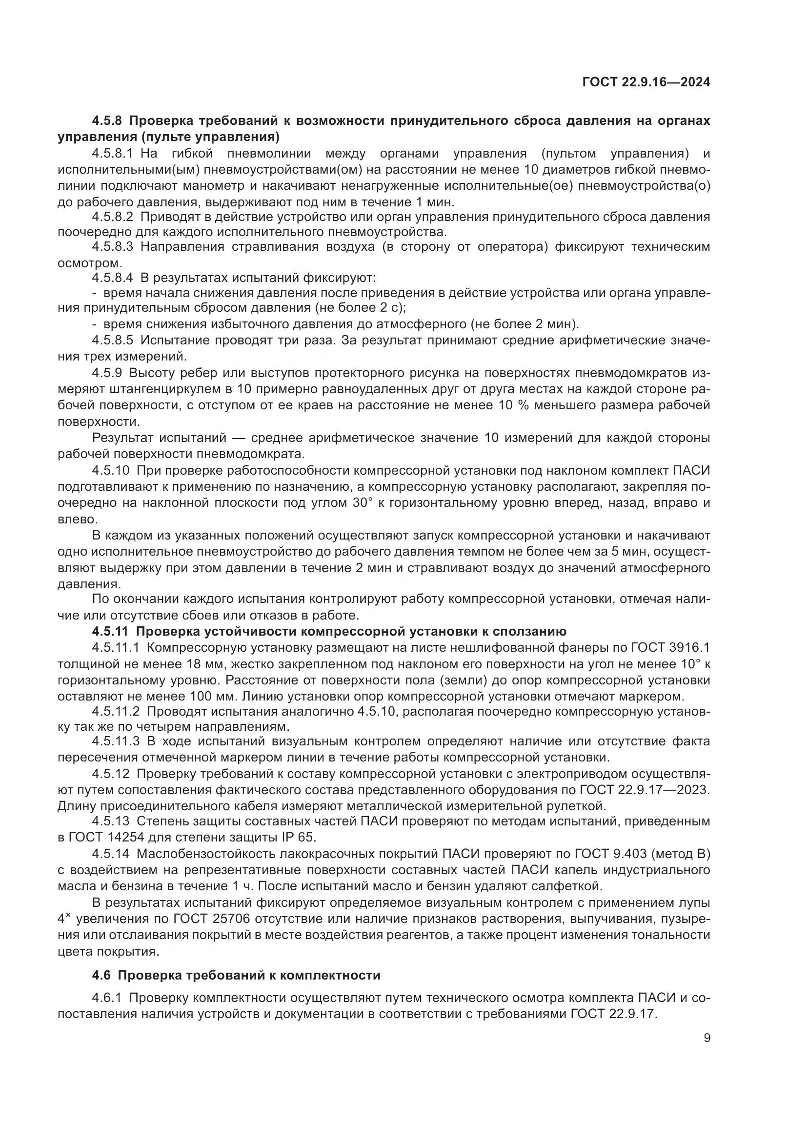 ГОСТ 22.9.16-2024, страница 11