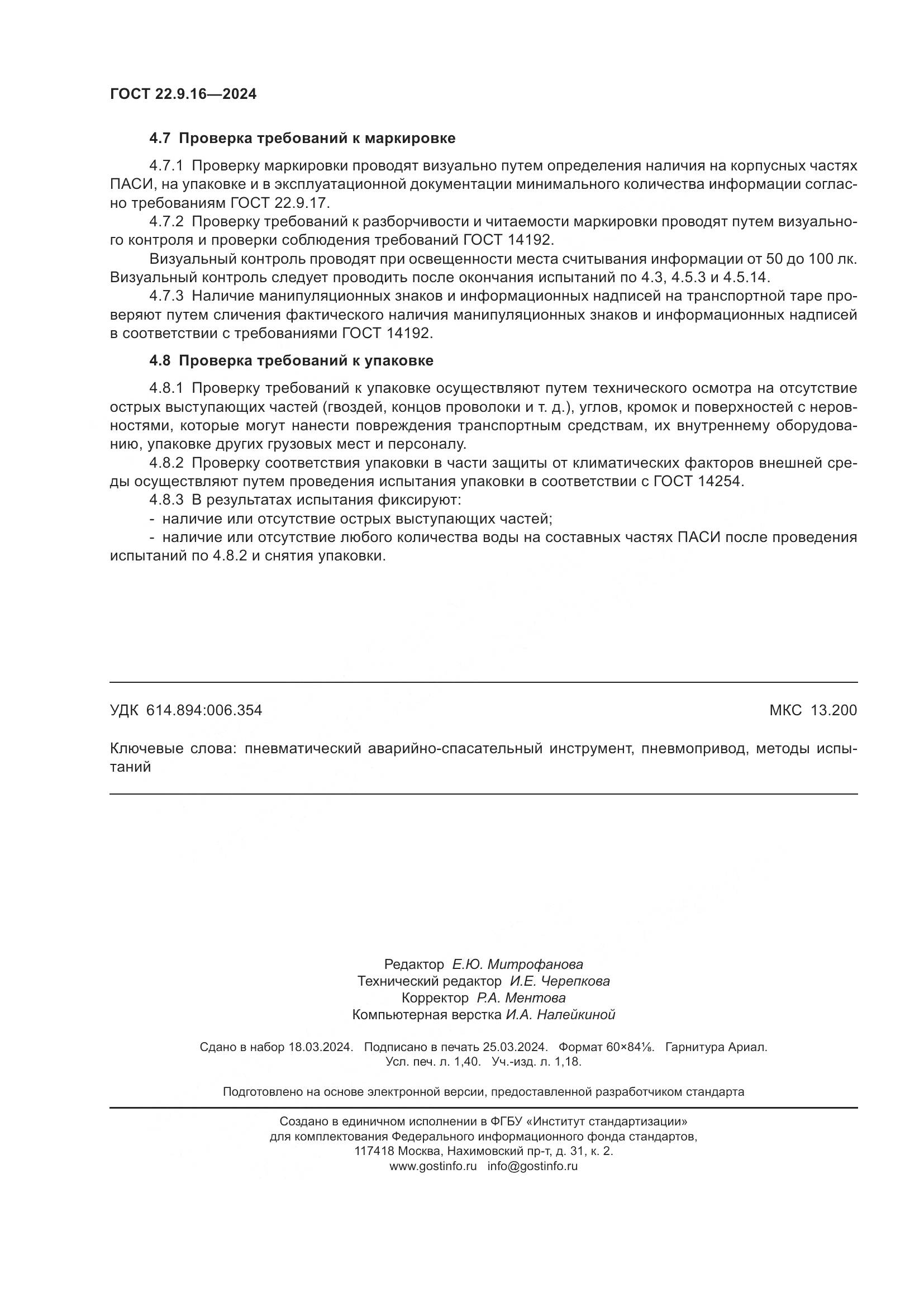 ГОСТ 22.9.16-2024, страница 12