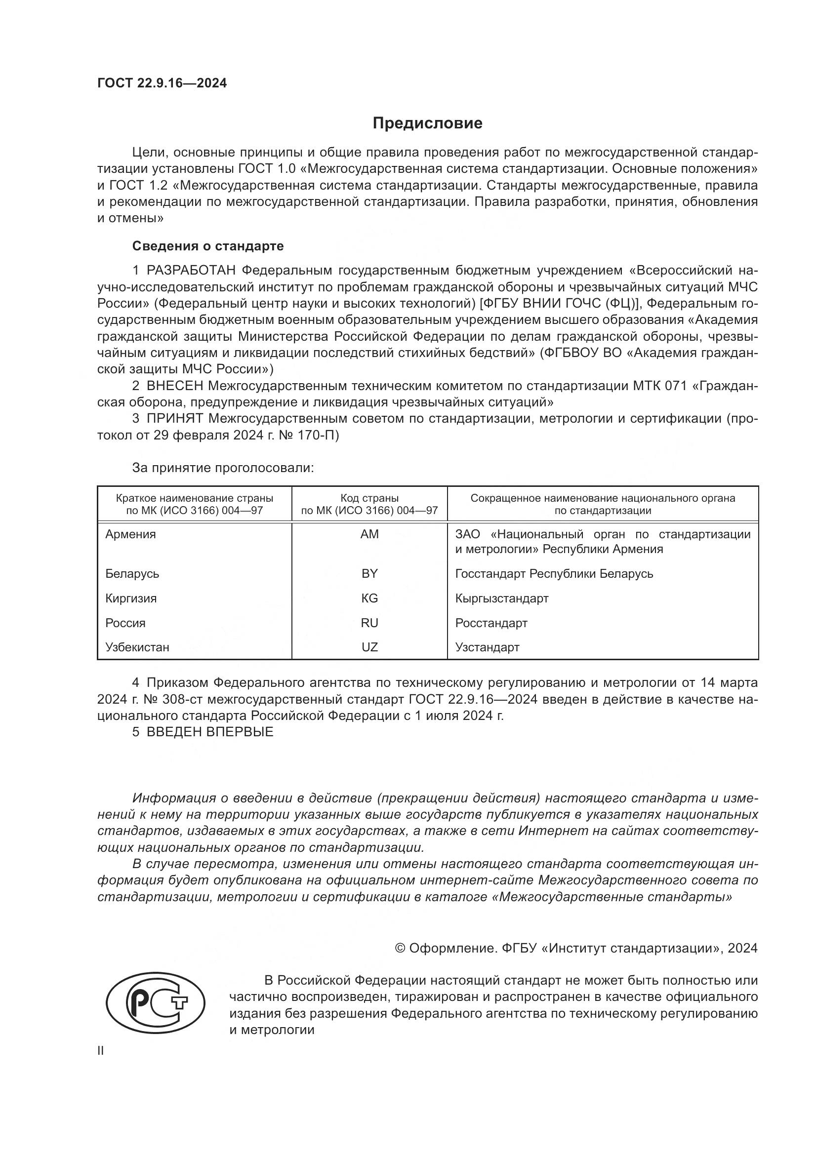 ГОСТ 22.9.16-2024, страница 2