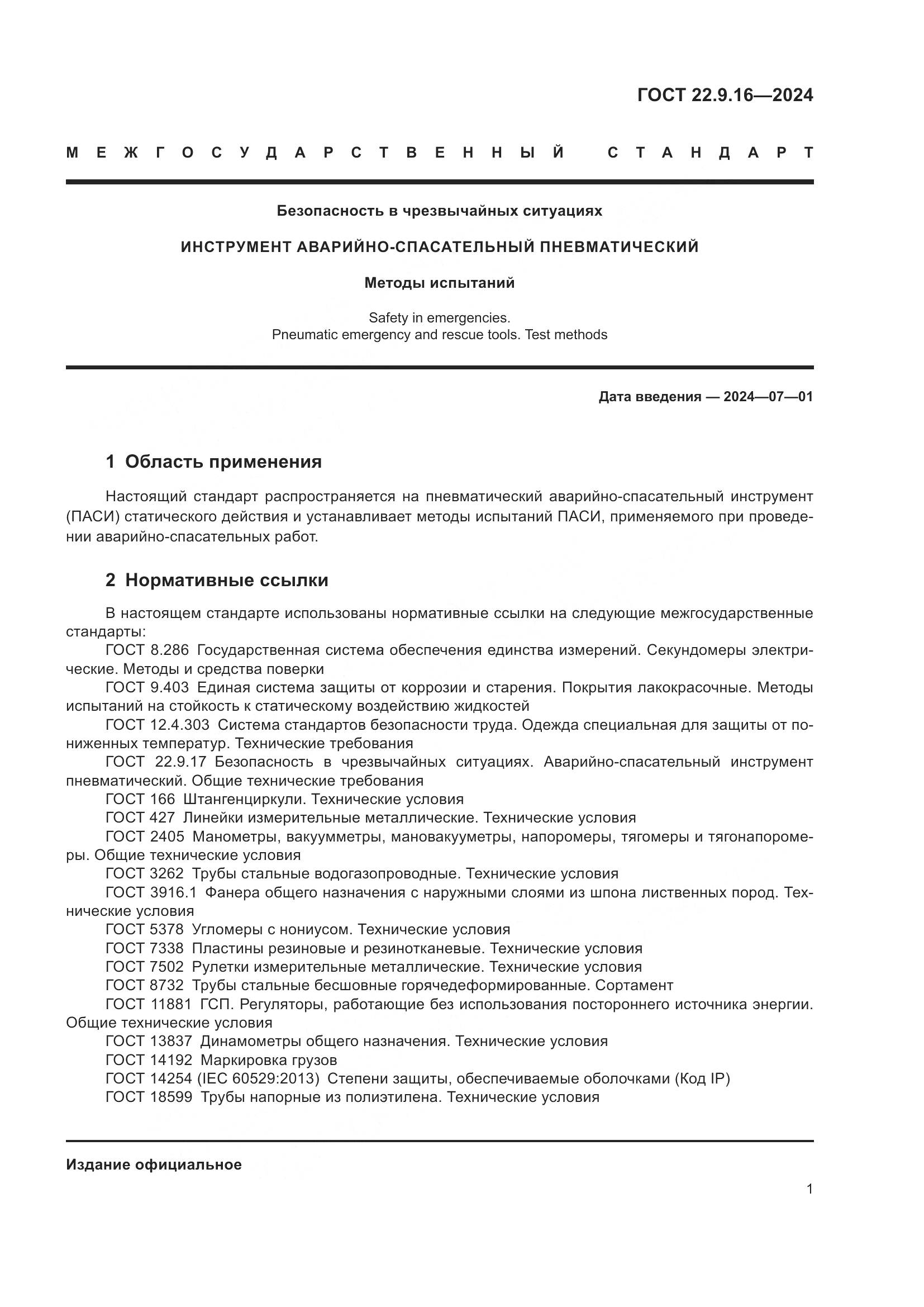 ГОСТ 22.9.16-2024, страница 3