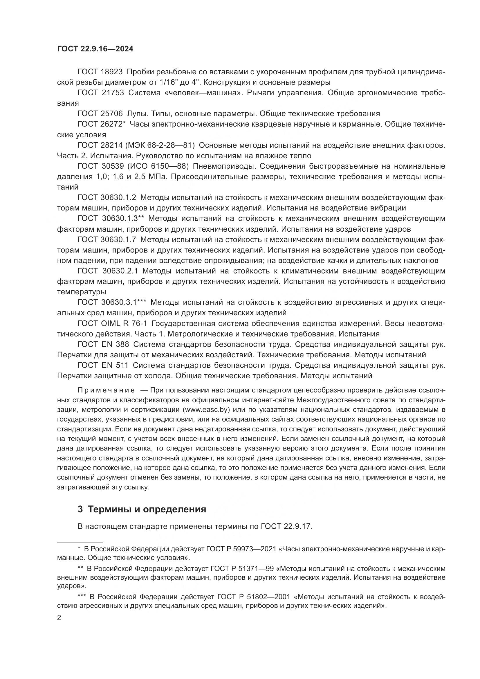 ГОСТ 22.9.16-2024, страница 4