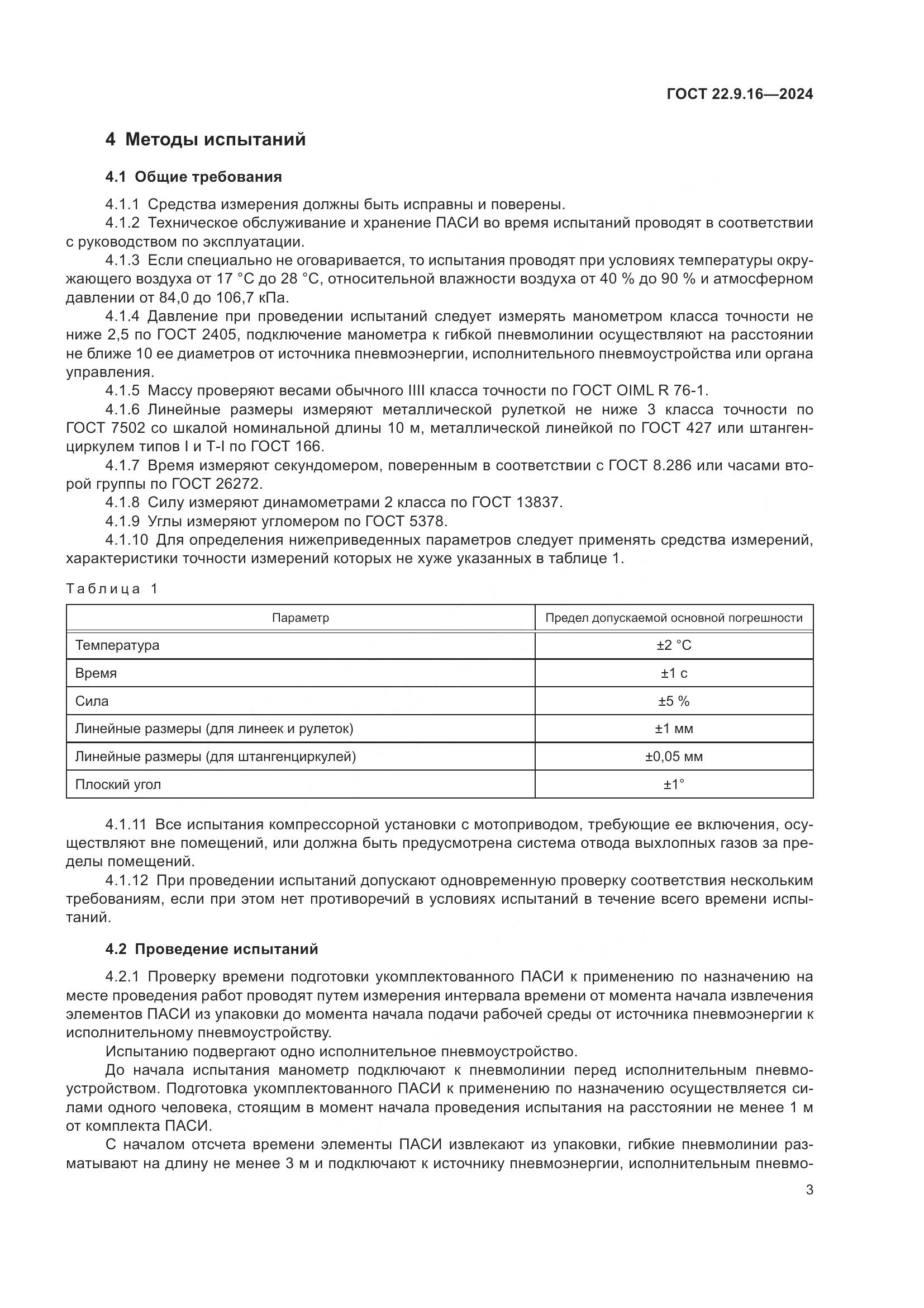 ГОСТ 22.9.16-2024, страница 5