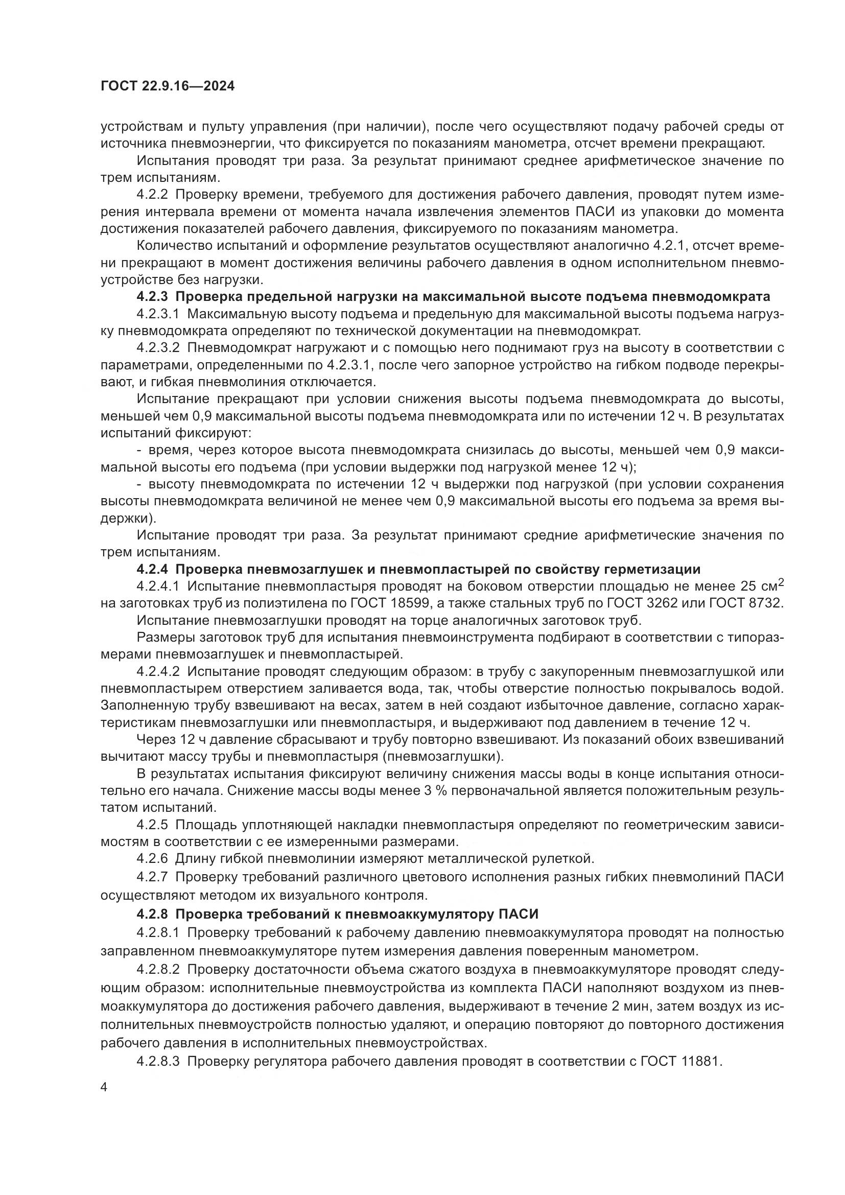 ГОСТ 22.9.16-2024, страница 6