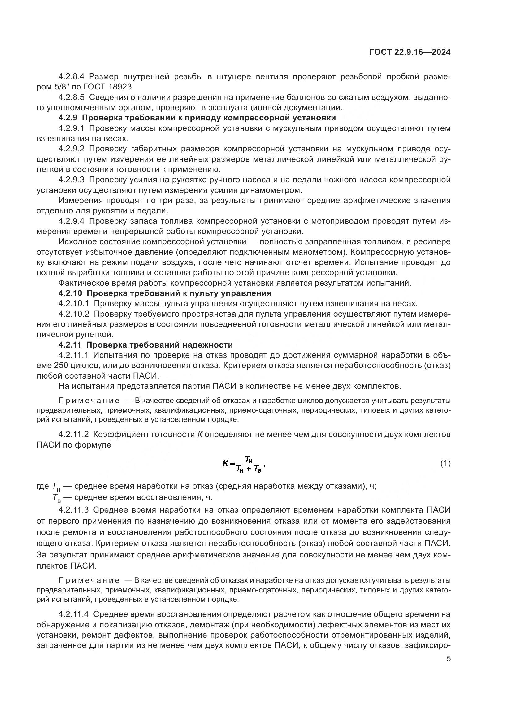 ГОСТ 22.9.16-2024, страница 7