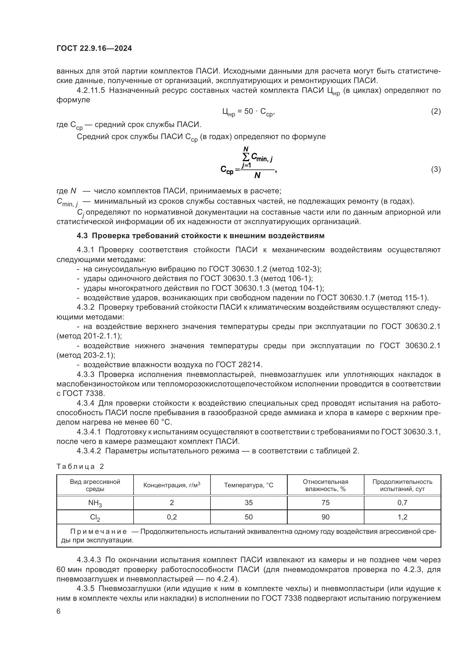ГОСТ 22.9.16-2024, страница 8
