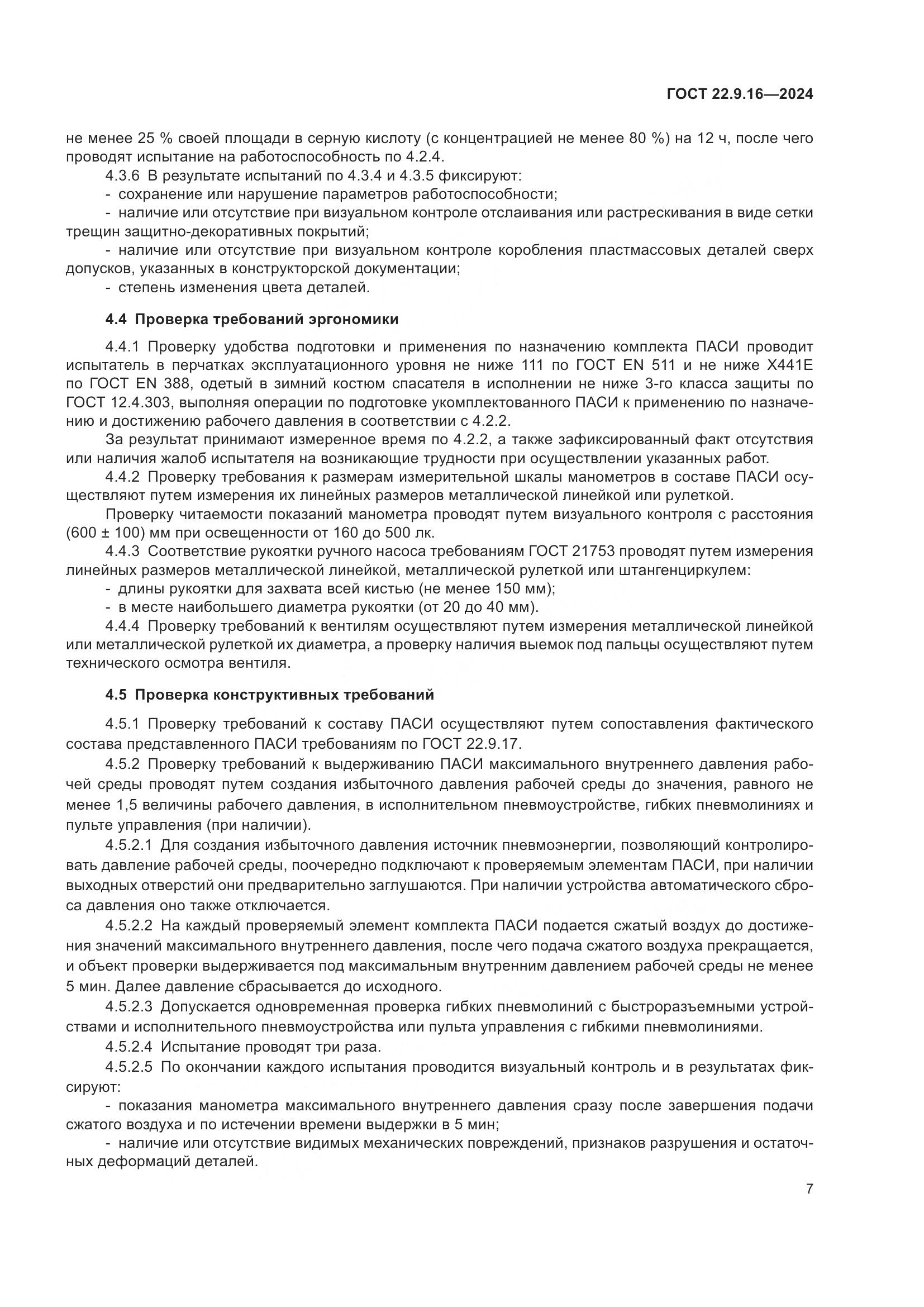 ГОСТ 22.9.16-2024, страница 9