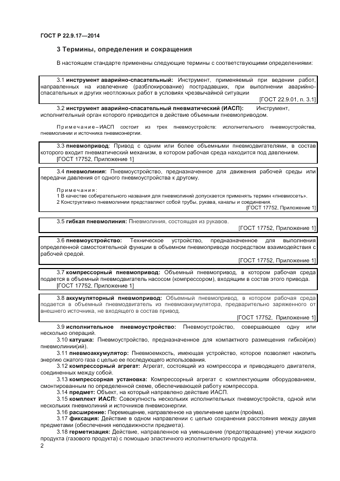 ГОСТ Р  22.9.17-2014, страница 4