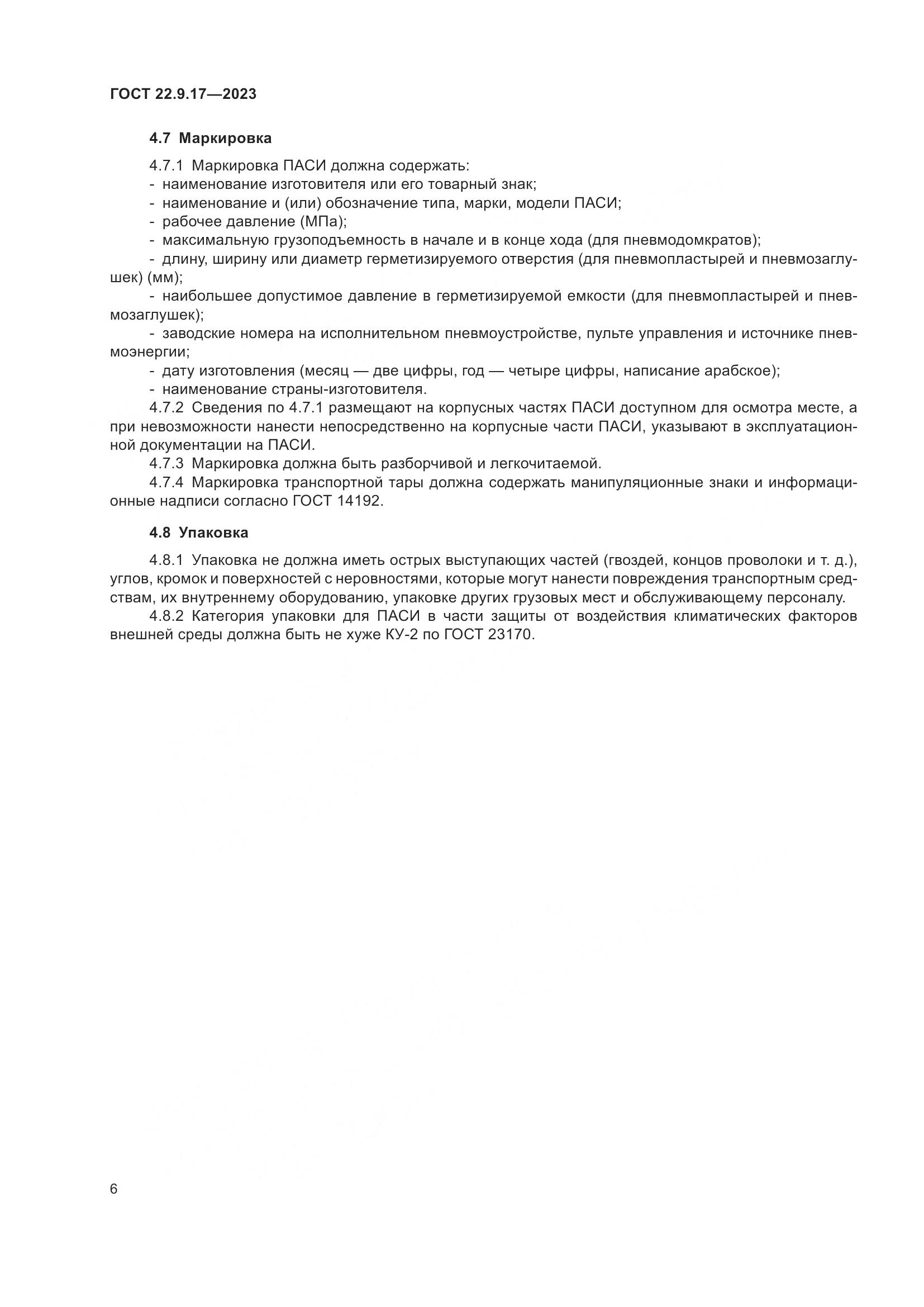 ГОСТ 22.9.17-2023, страница 10