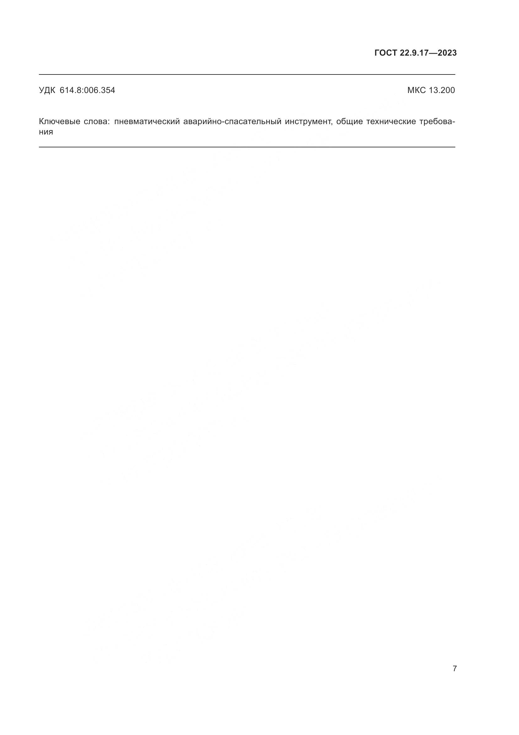 ГОСТ 22.9.17-2023, страница 11