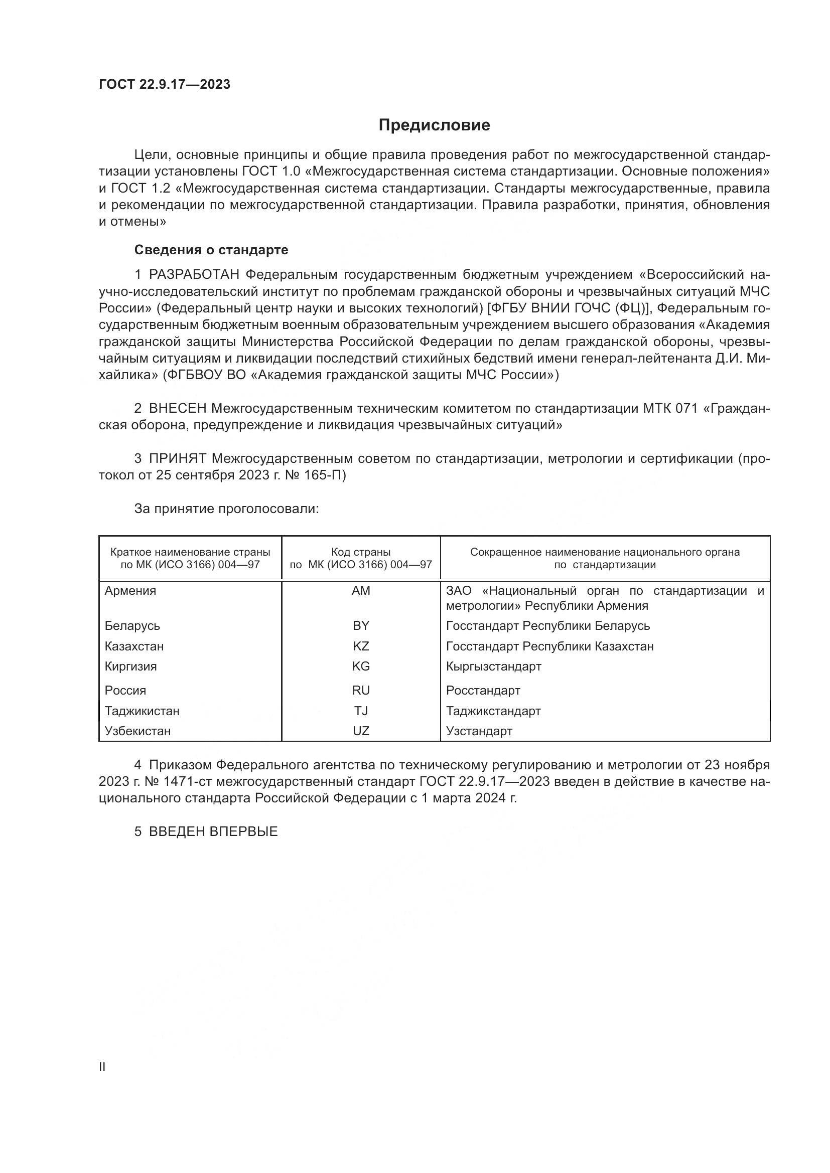 ГОСТ 22.9.17-2023, страница 2