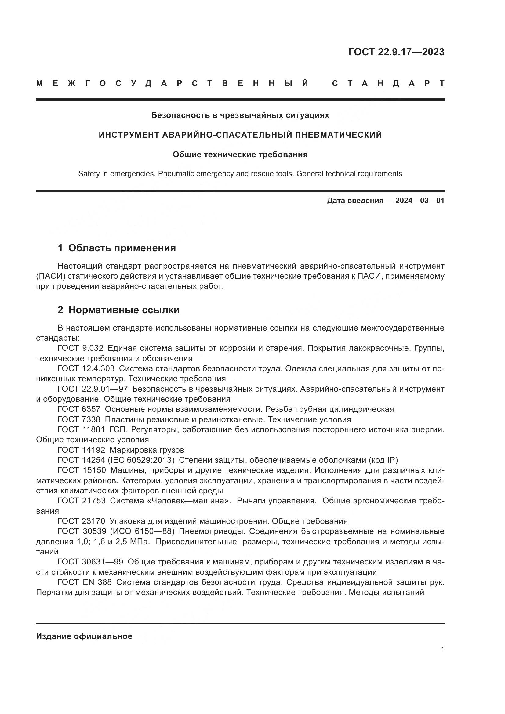 ГОСТ 22.9.17-2023, страница 5