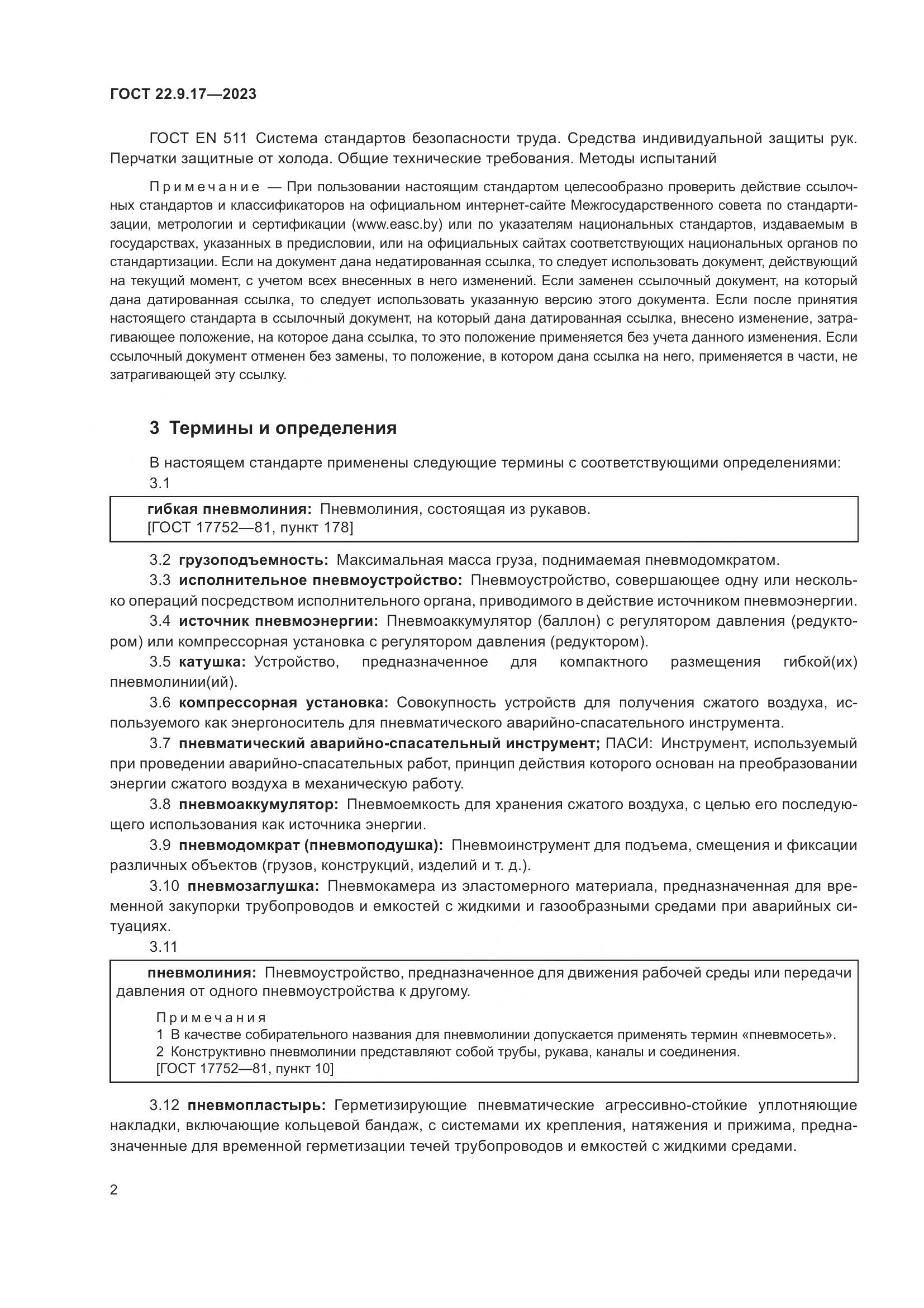 ГОСТ 22.9.17-2023, страница 6