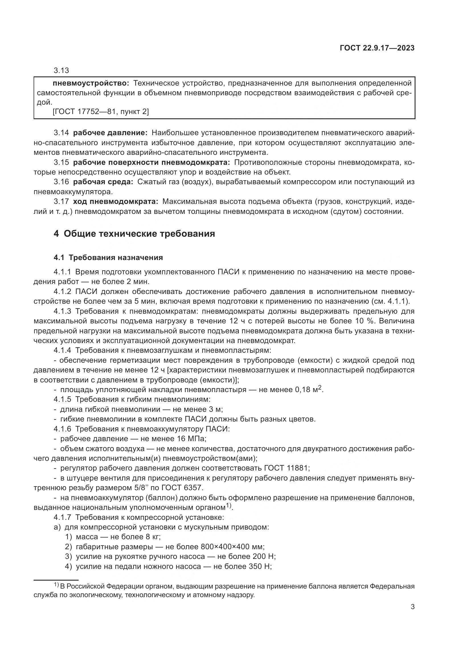 ГОСТ 22.9.17-2023, страница 7