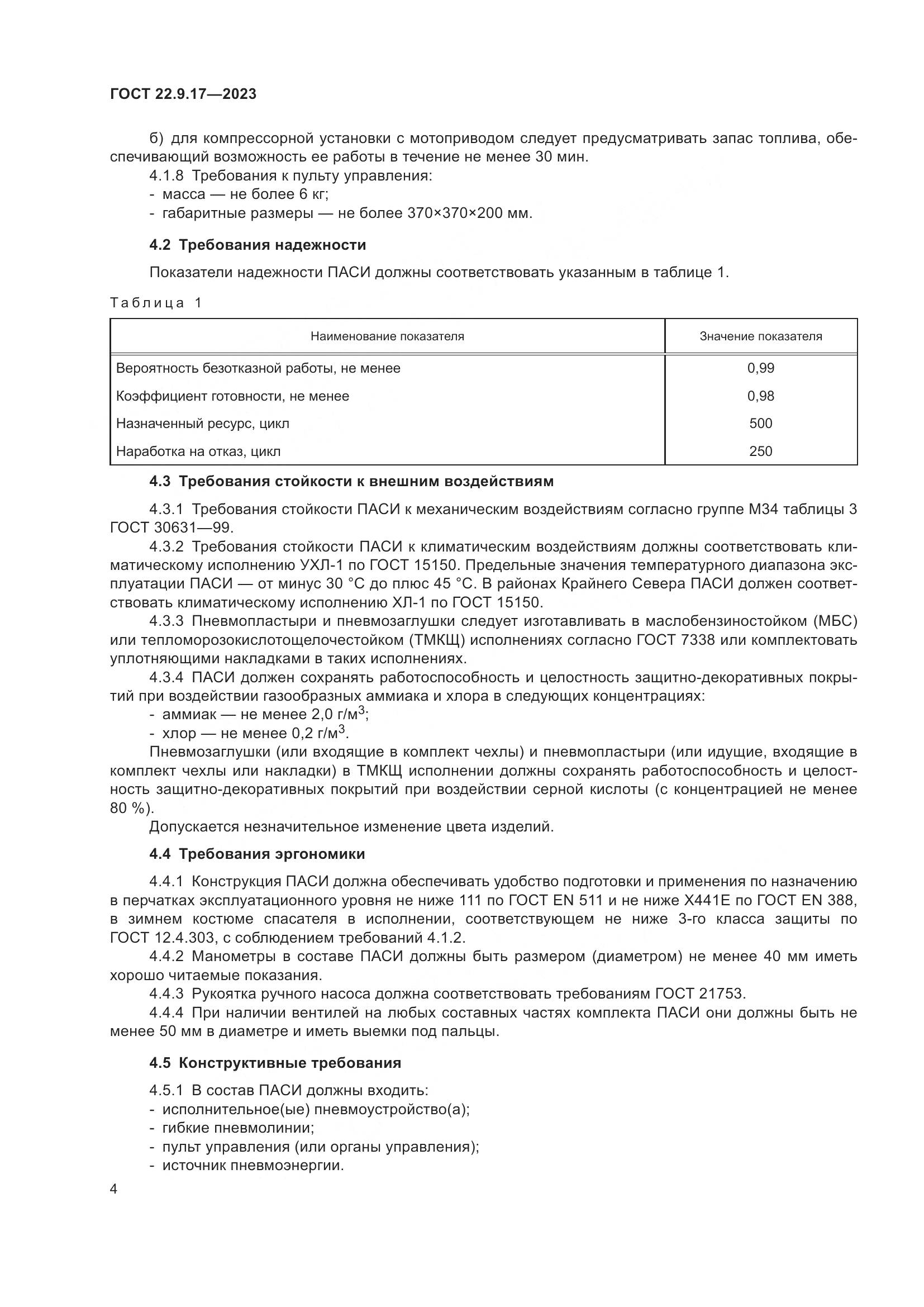 ГОСТ 22.9.17-2023, страница 8