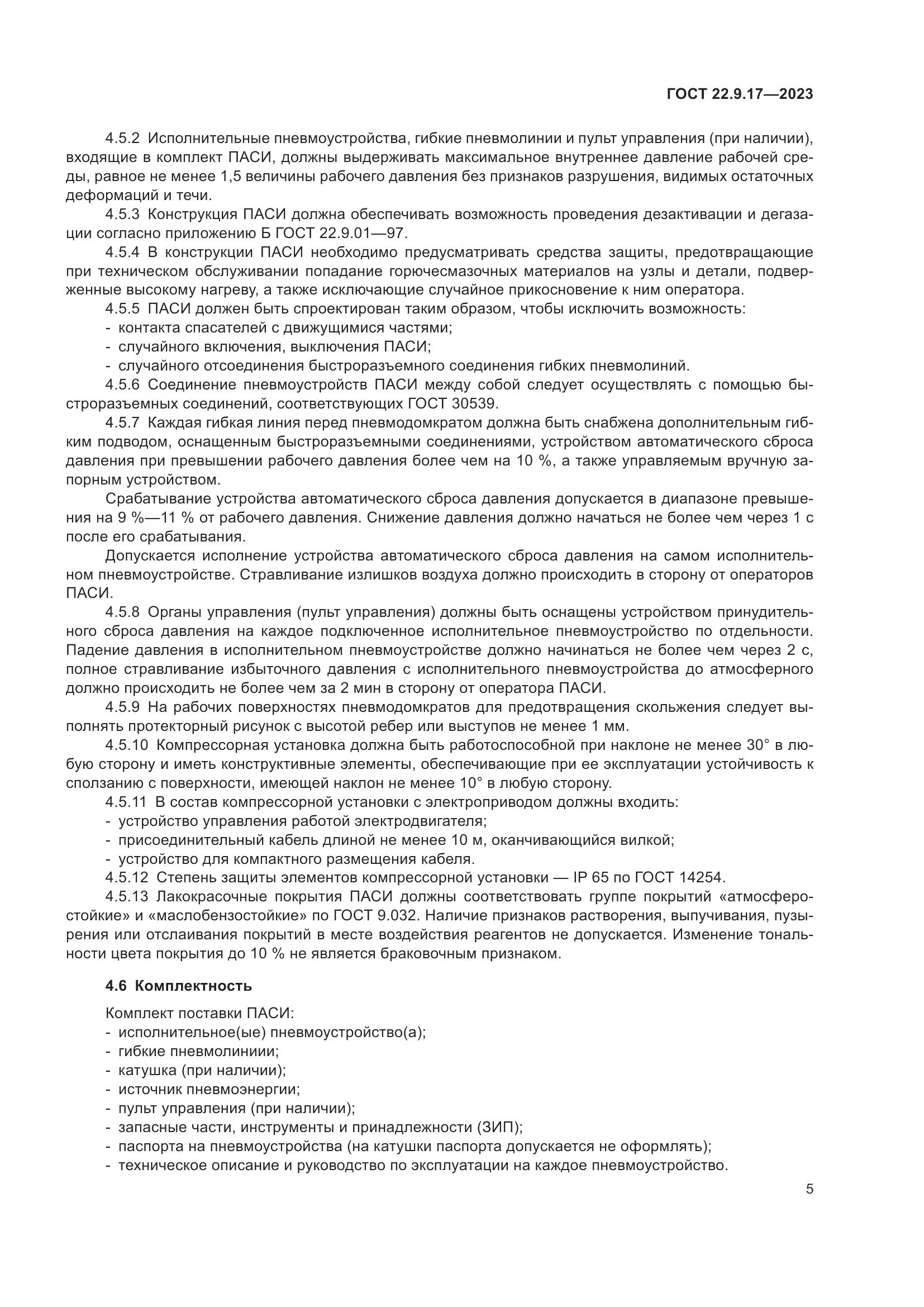 ГОСТ 22.9.17-2023, страница 9