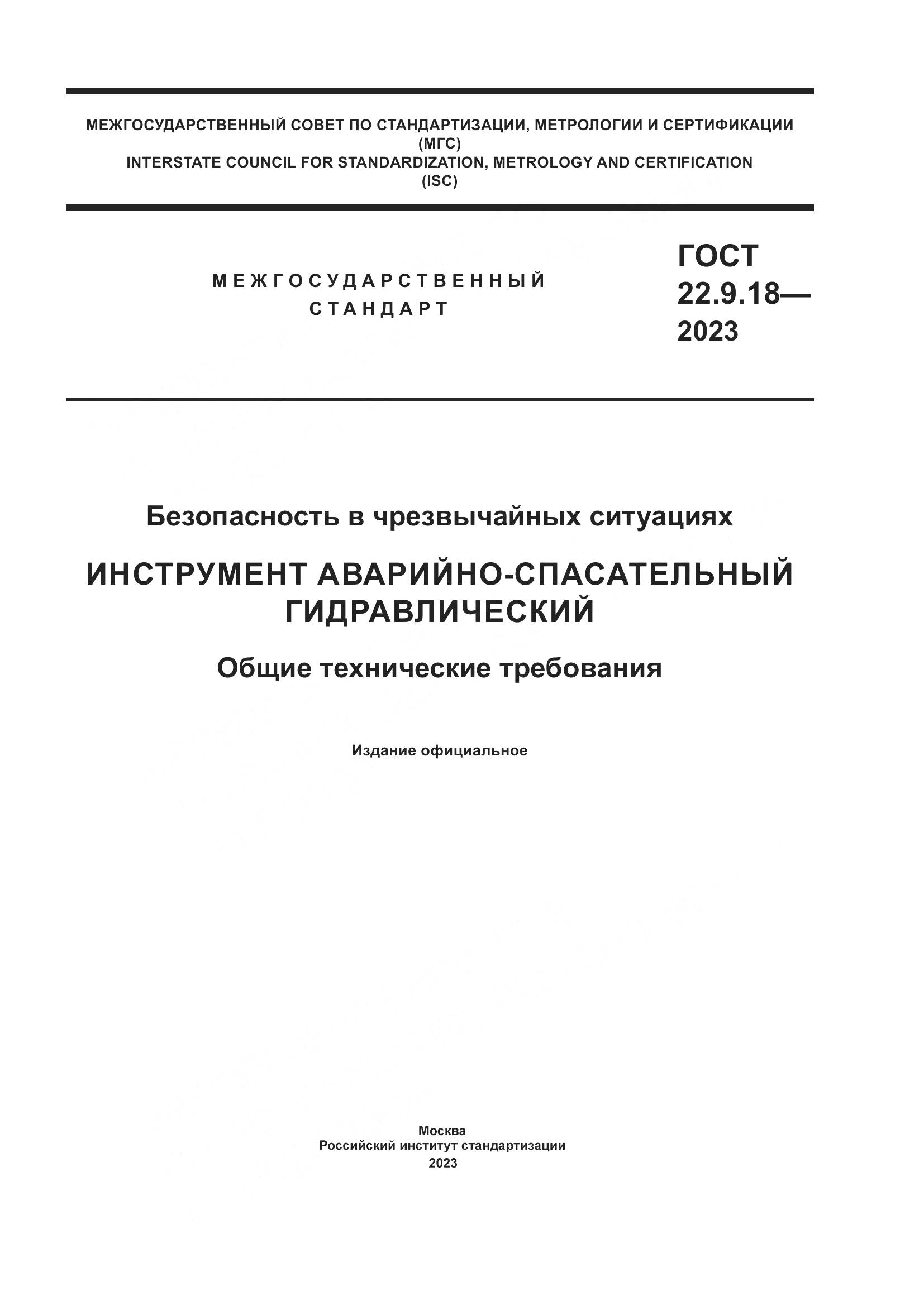 ГОСТ 22.9.18-2023, страница 1