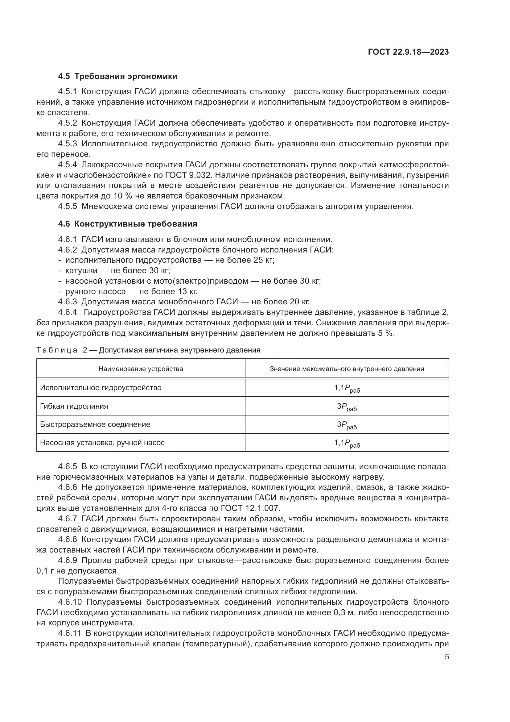 ГОСТ 22.9.18-2023, страница 10