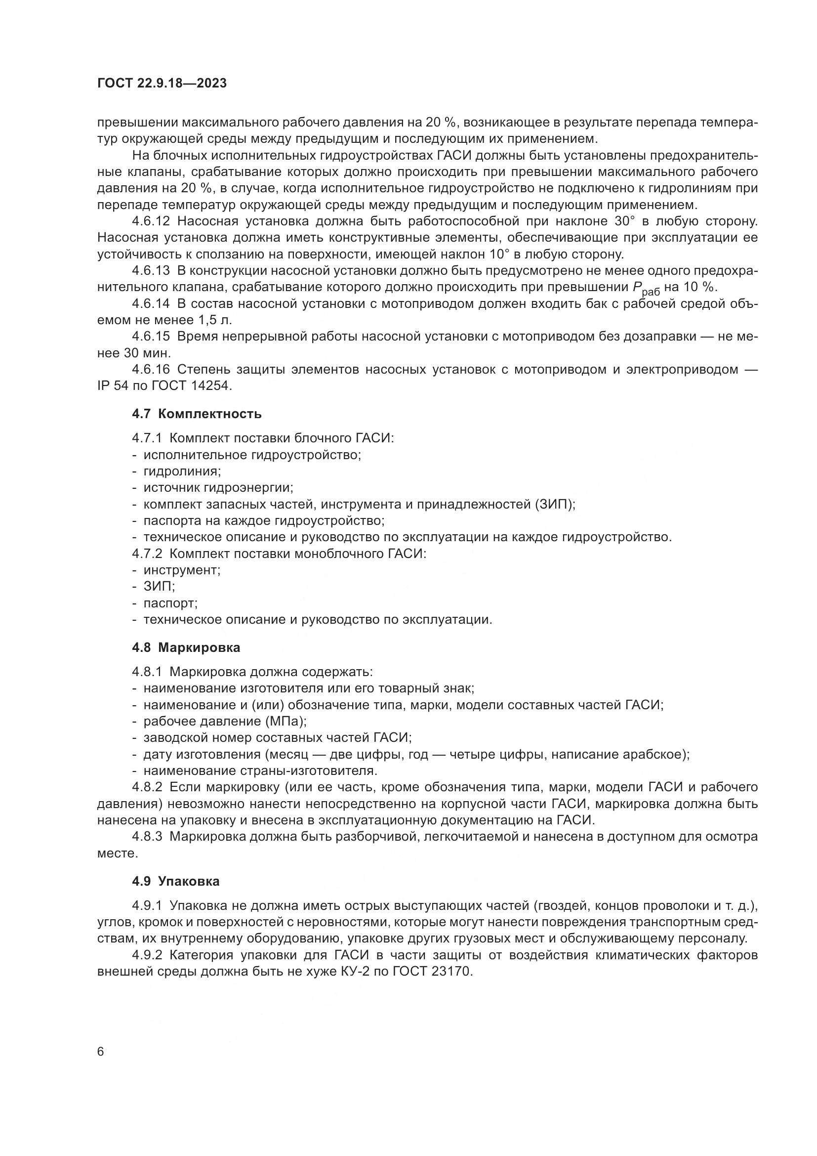 ГОСТ 22.9.18-2023, страница 11