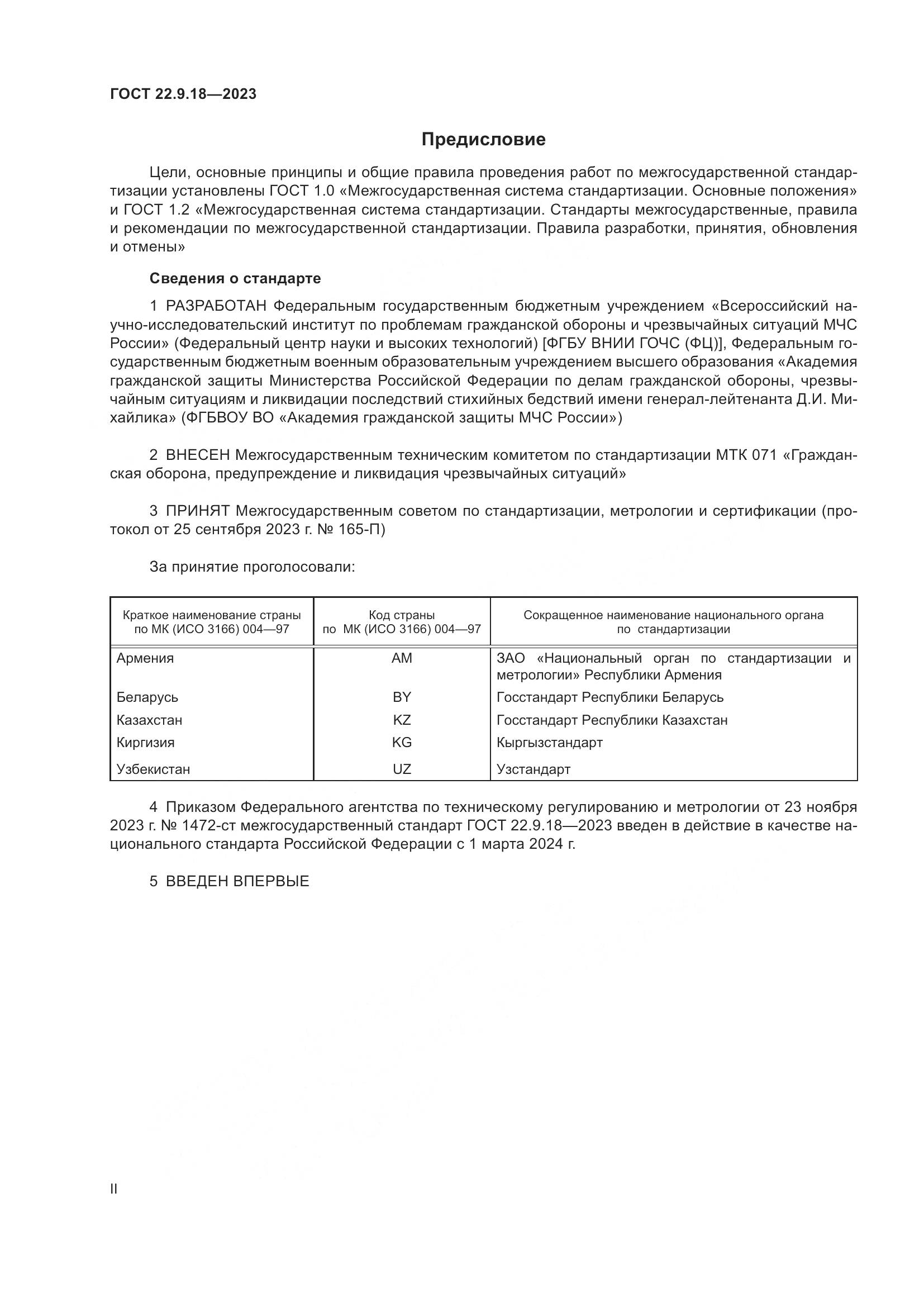 ГОСТ 22.9.18-2023, страница 2