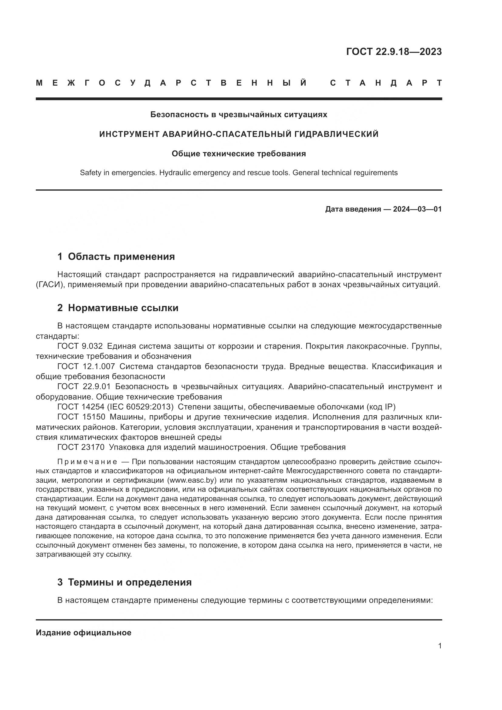 ГОСТ 22.9.18-2023, страница 6