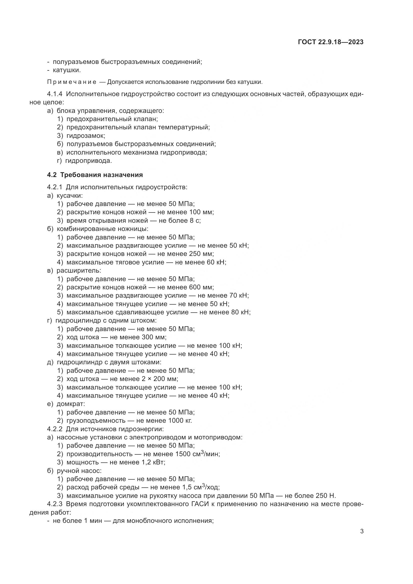 ГОСТ 22.9.18-2023, страница 8