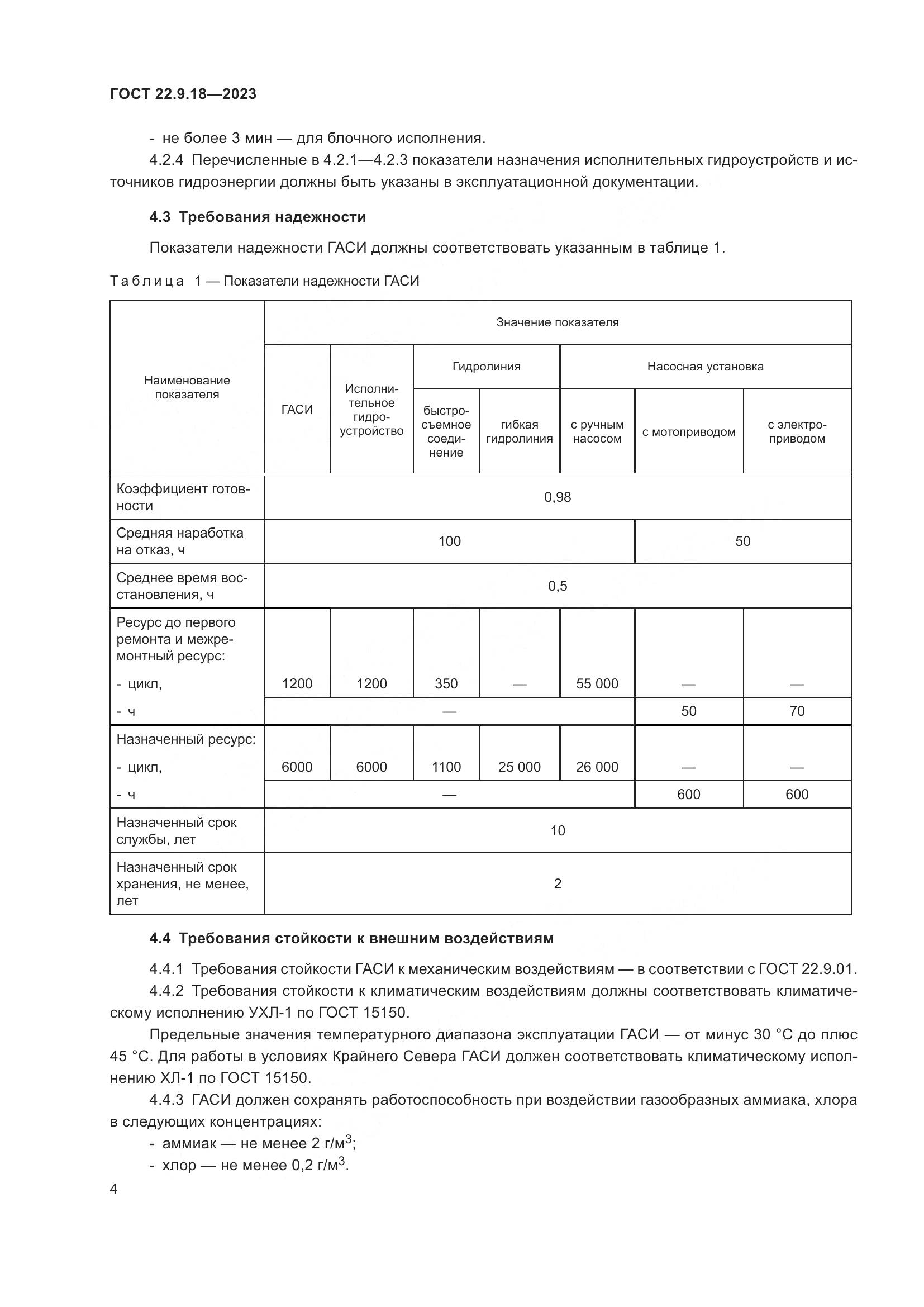 ГОСТ 22.9.18-2023, страница 9