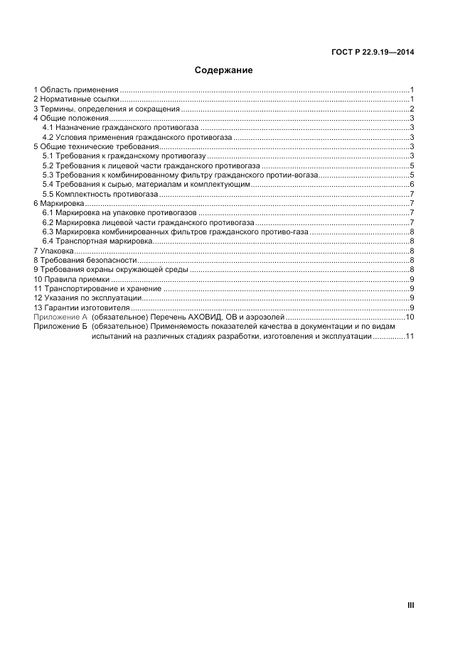 ГОСТ Р  22.9.19-2014, страница 3