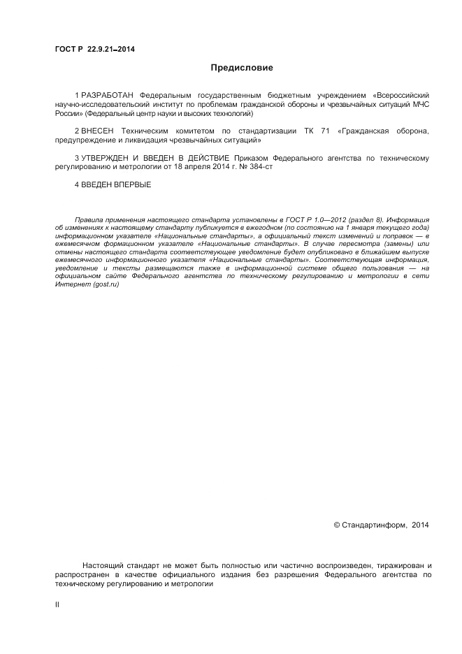 ГОСТ Р  22.9.21-2014, страница 2