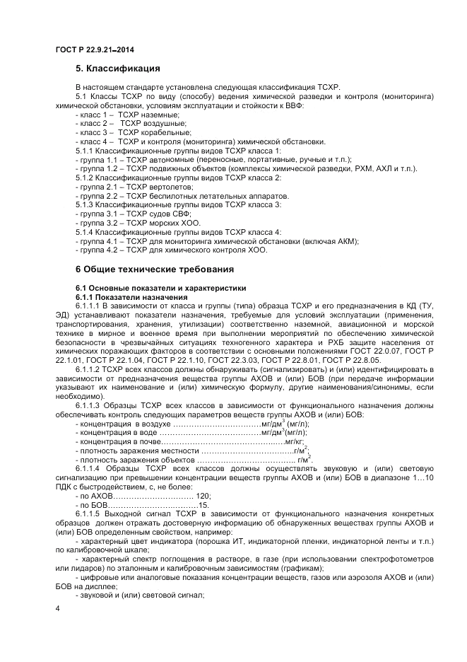 ГОСТ Р  22.9.21-2014, страница 6