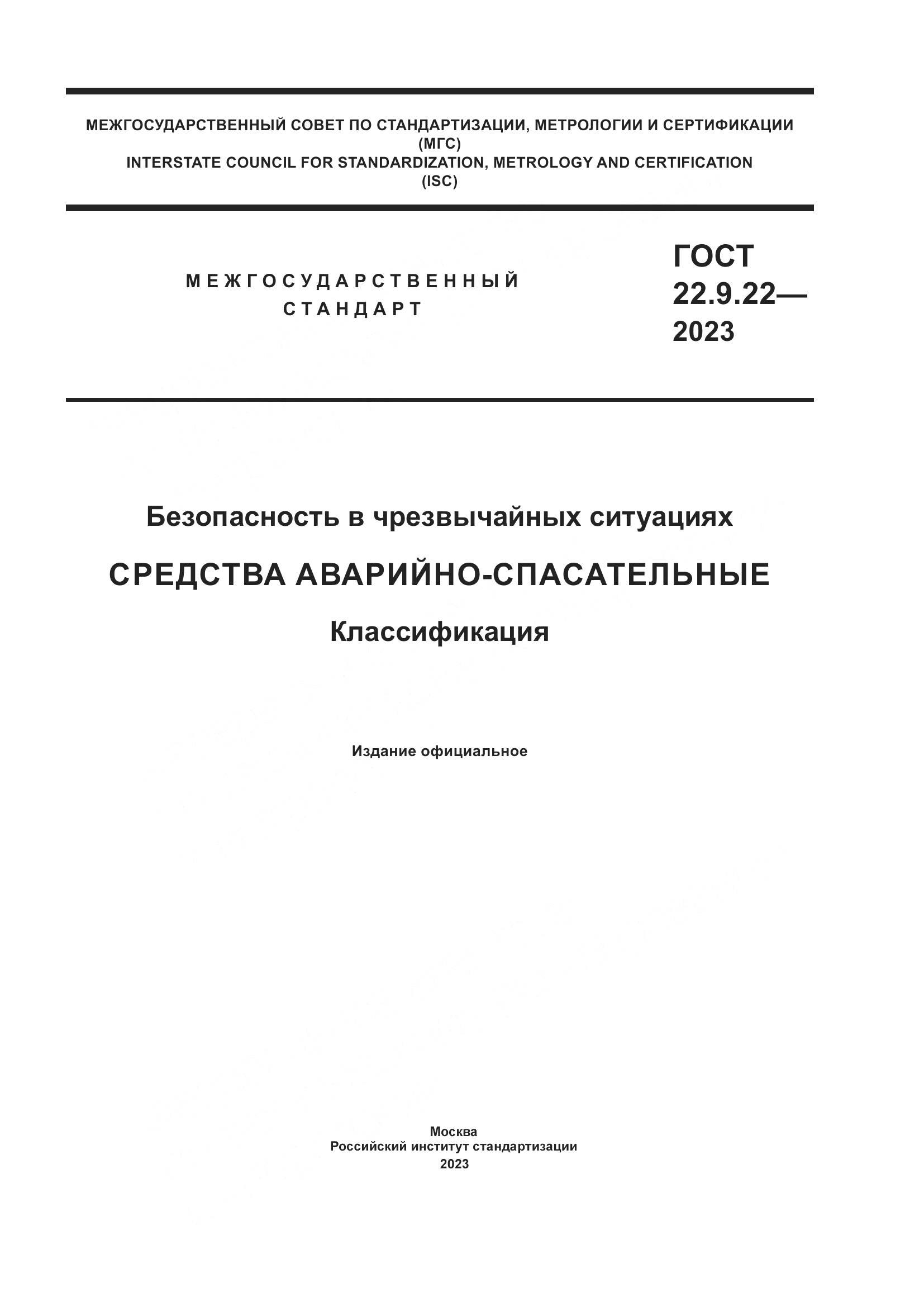 ГОСТ 22.9.22-2023, страница 1