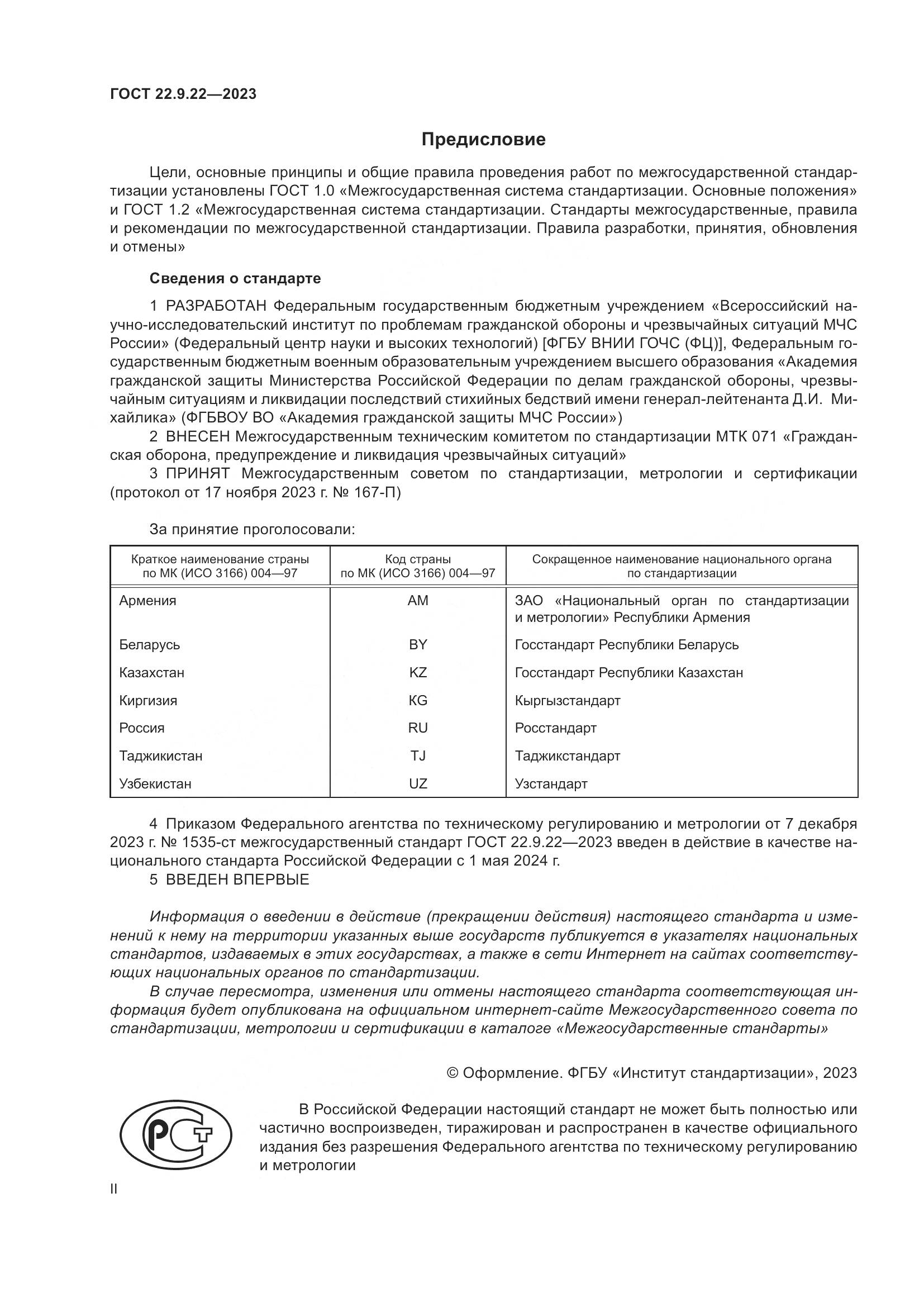 ГОСТ 22.9.22-2023, страница 2